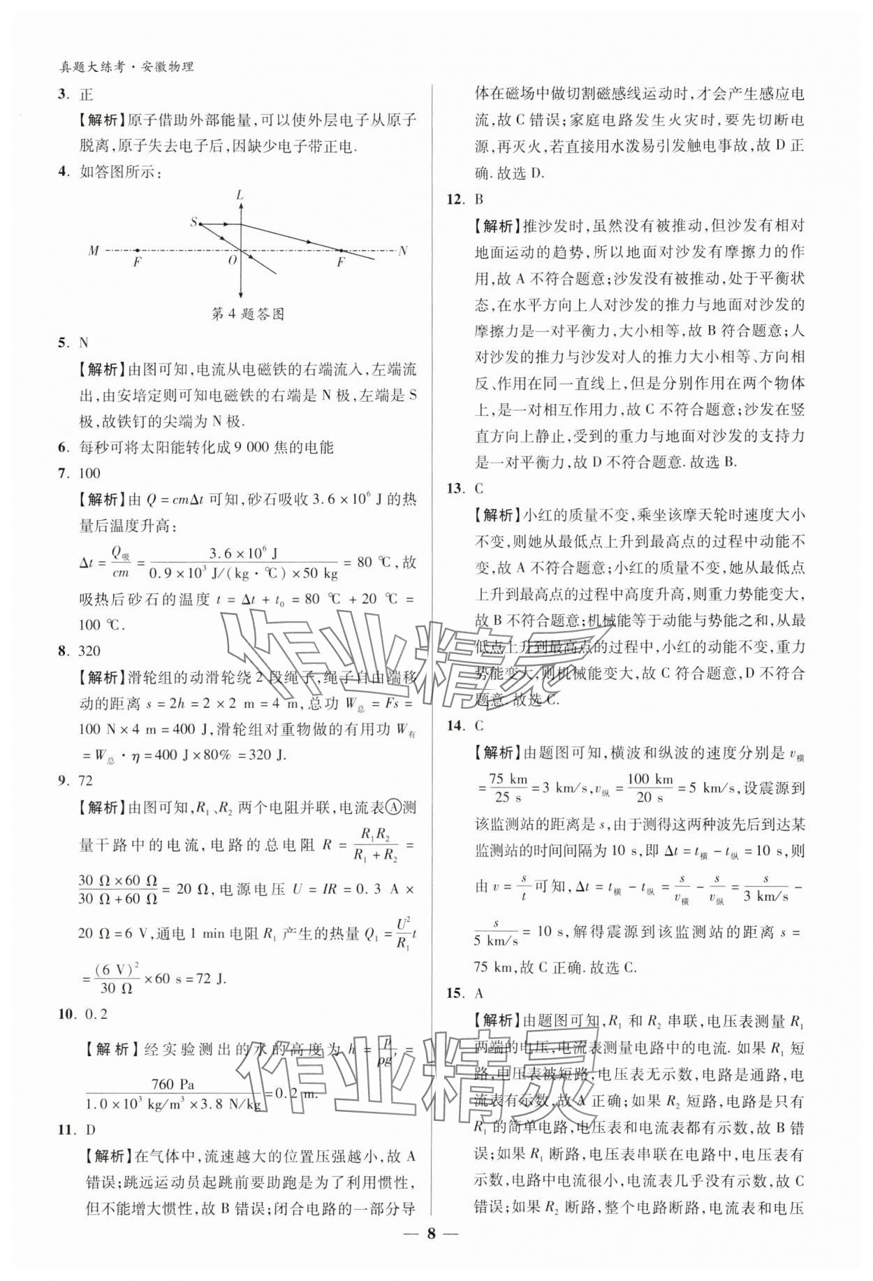 2024年中考真題大練考物理安徽專版 參考答案第7頁
