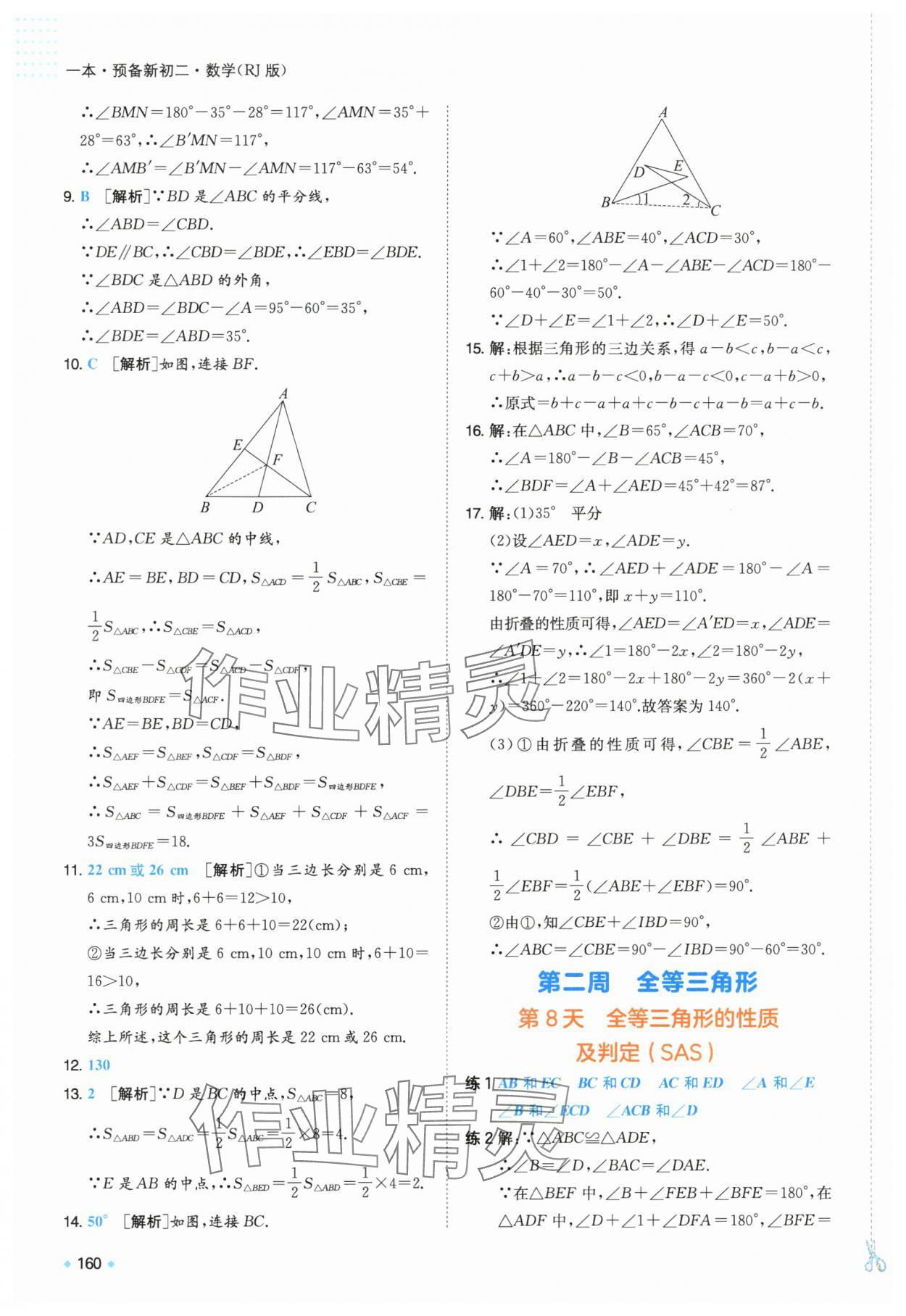 2025年一本預(yù)備新初二數(shù)學(xué)人教版 第7頁