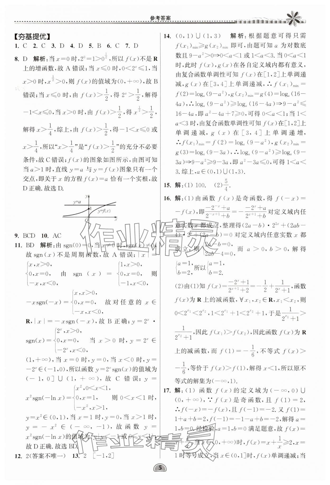 2025年假期好作業(yè)暨期末復(fù)習(xí)暑假高二數(shù)學(xué) 參考答案第5頁(yè)
