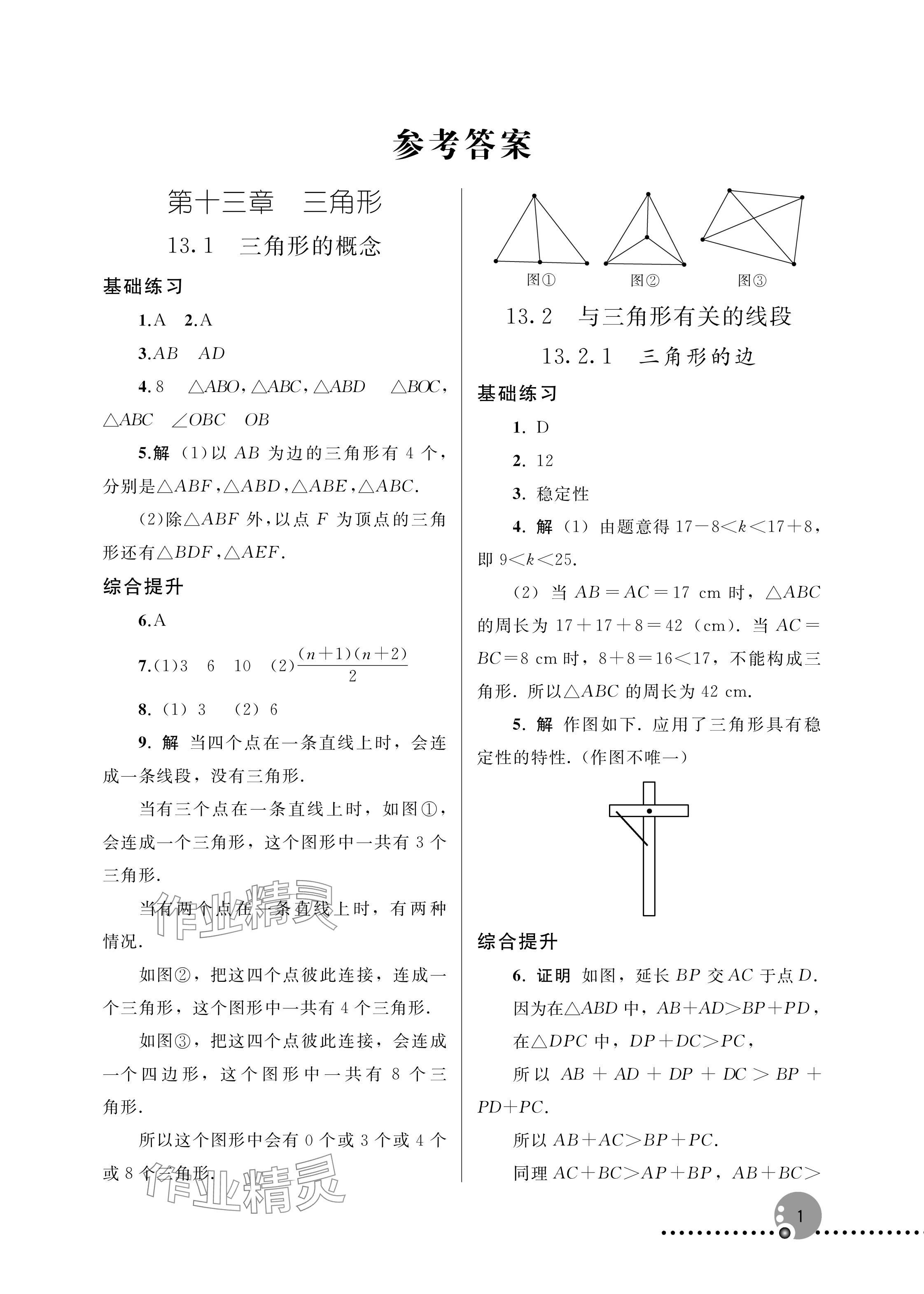 2025年同步练习册人民教育出版社八年级数学上册人教版新疆专版 参考答案第1页