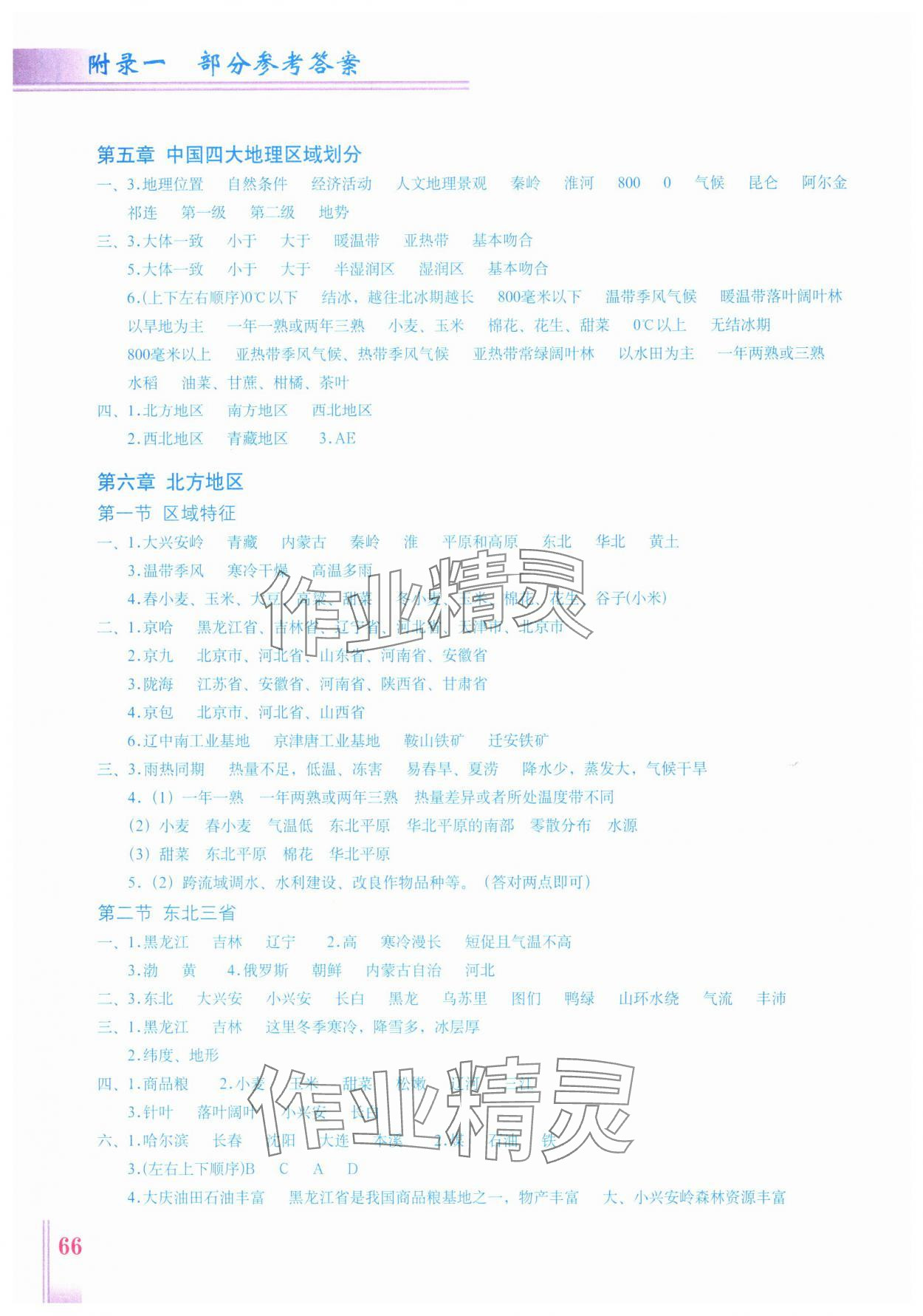 2025年地理填充圖冊八年級下冊商務星球版星球地圖出版社 參考答案第1頁