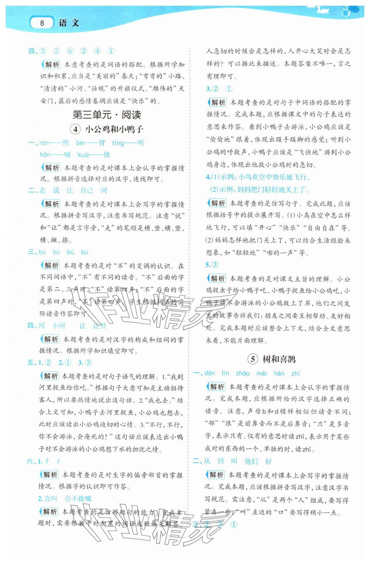 2026年名师面对面先学后练一年级语文下册人教版&nbsp;参考答案第8页