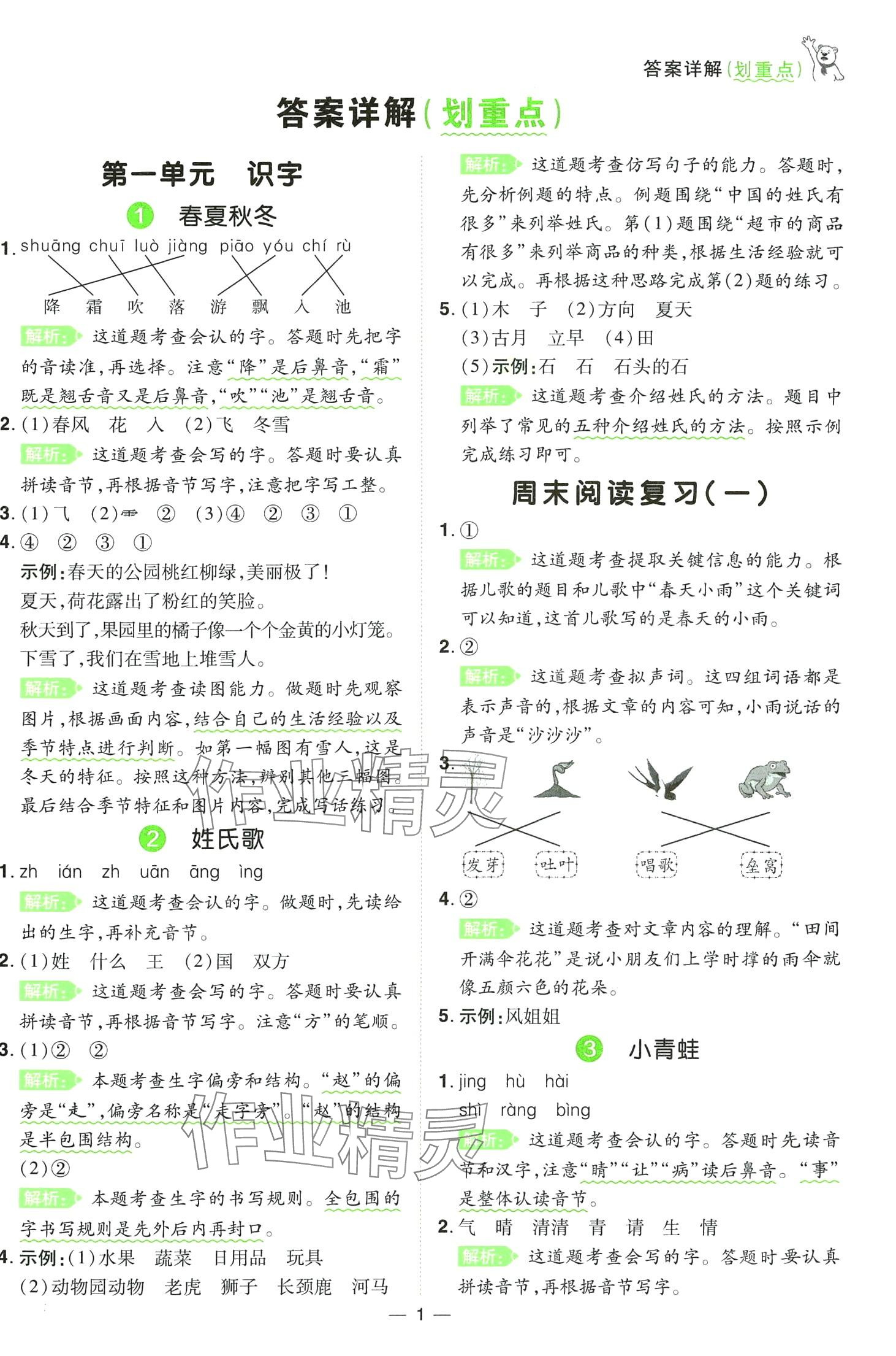 2024年跳跳熊同步練課后小復習一年級語文下冊人教版 第1頁