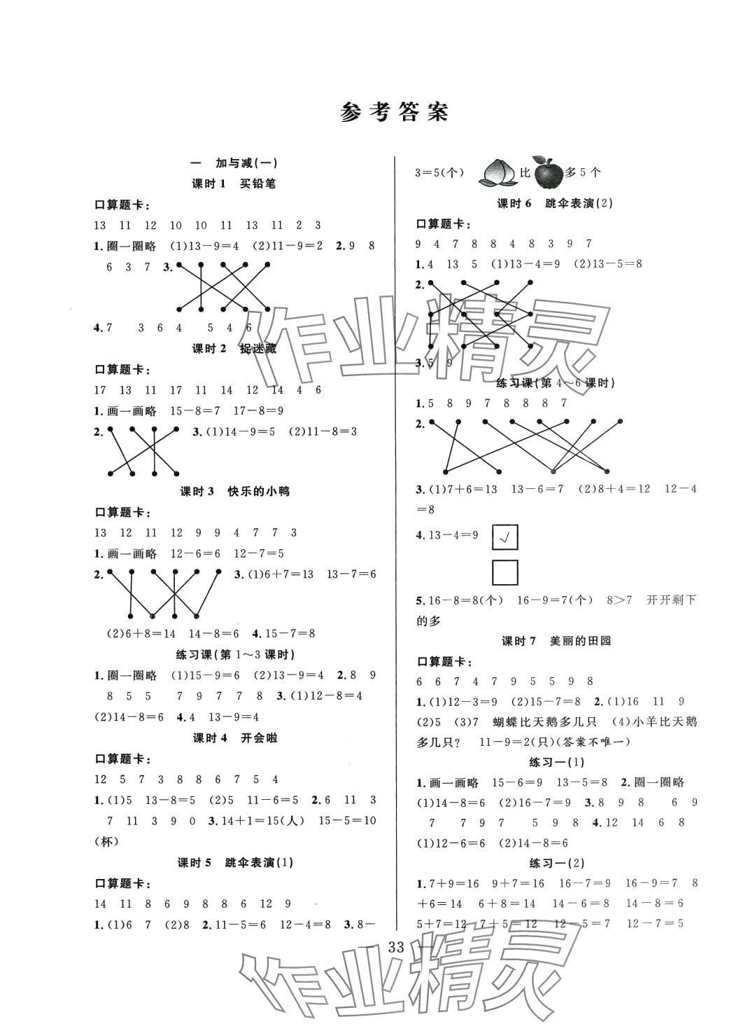 2024年優(yōu)等生全優(yōu)計(jì)劃一年級(jí)數(shù)學(xué)下冊(cè)北師大版 參考答案第1頁