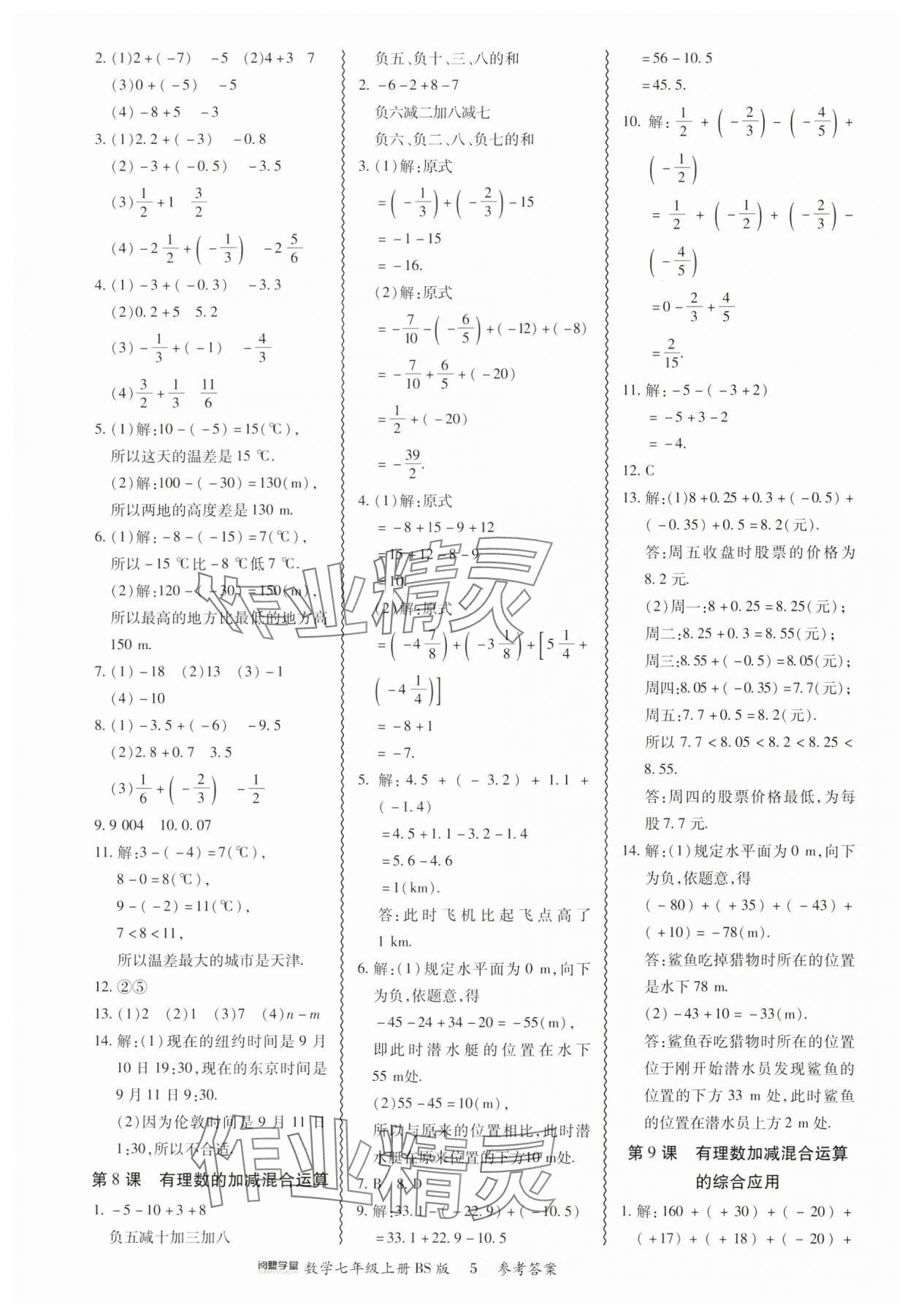 2024年零障礙導(dǎo)教導(dǎo)學(xué)案七年級(jí)數(shù)學(xué)上冊(cè)北師大版 參考答案第5頁(yè)