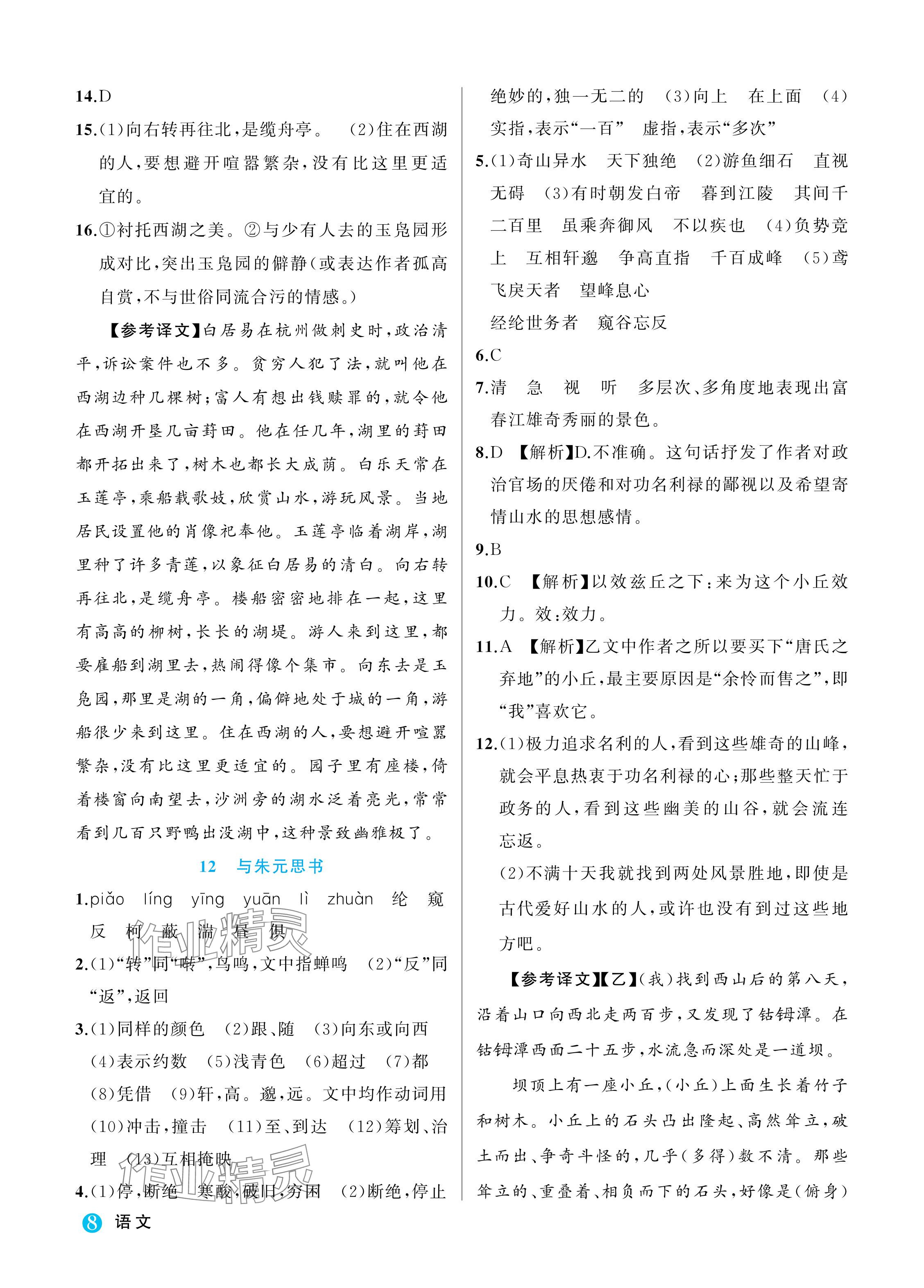 2024年名師面對面學科素養(yǎng)評價八年級語文上冊人教版 參考答案第8頁