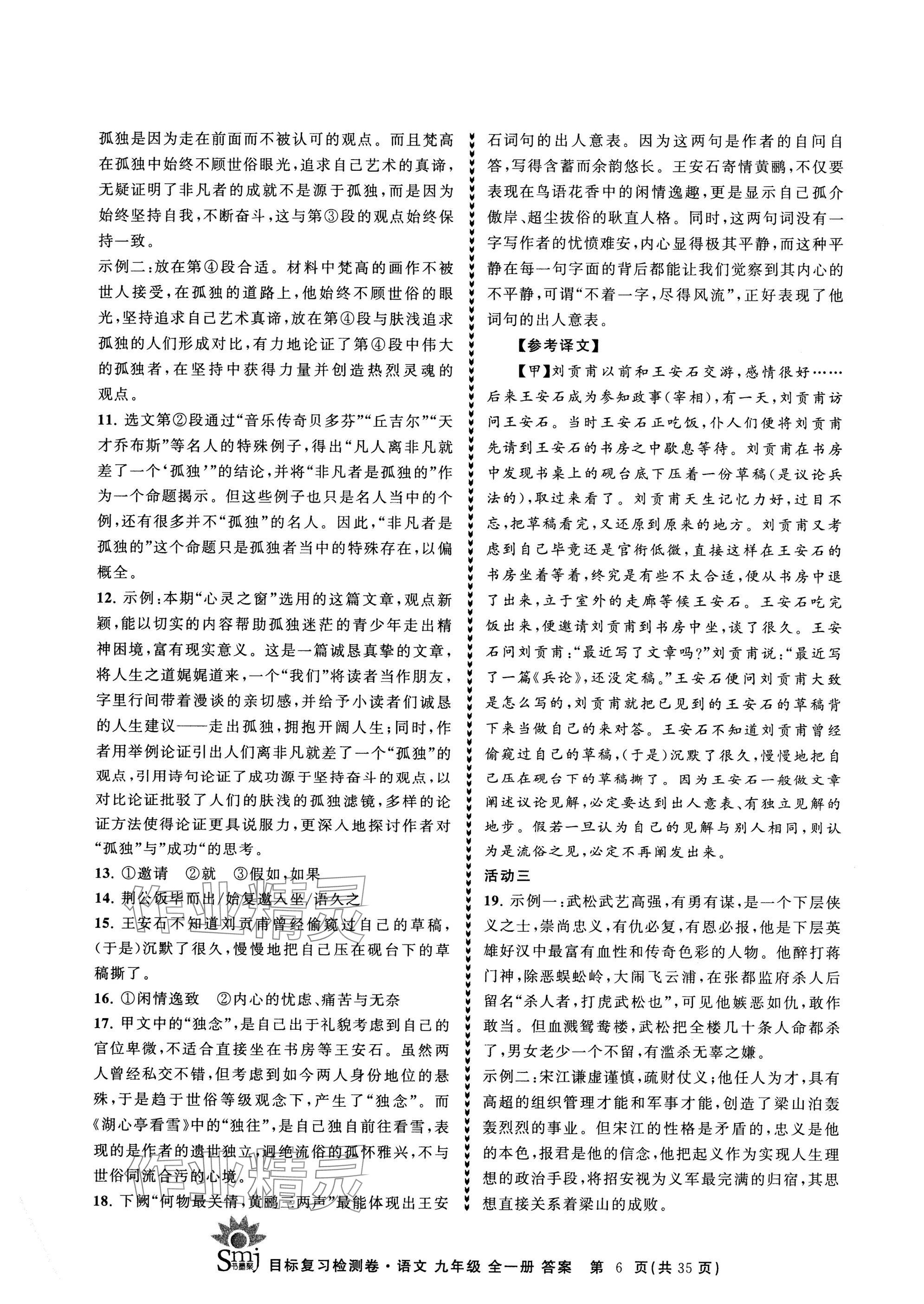 2024年目標復習檢測卷九年級語文全一冊人教版 參考答案第6頁