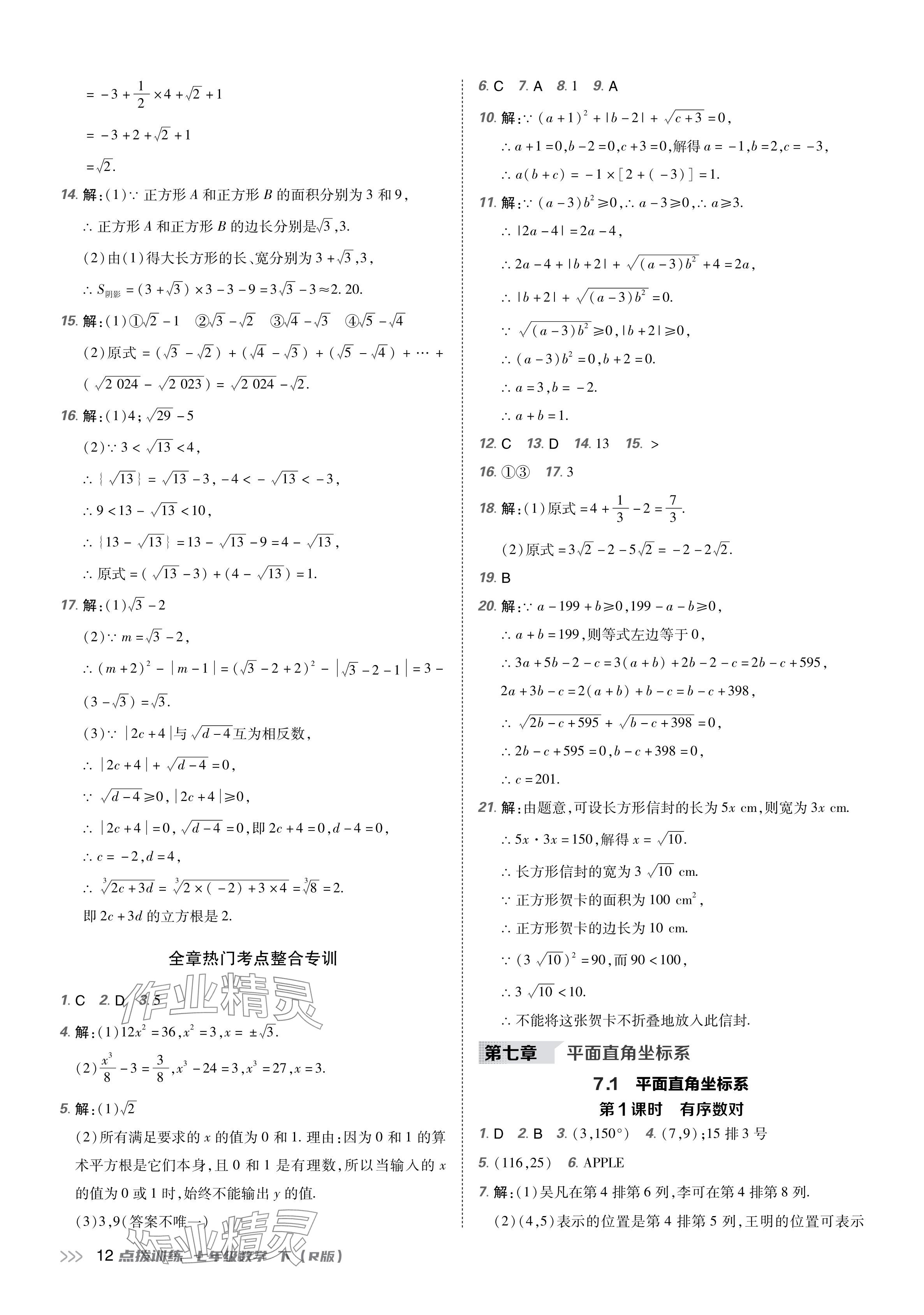 2024年點(diǎn)撥訓(xùn)練七年級(jí)數(shù)學(xué)下冊(cè)人教版 參考答案第11頁(yè)