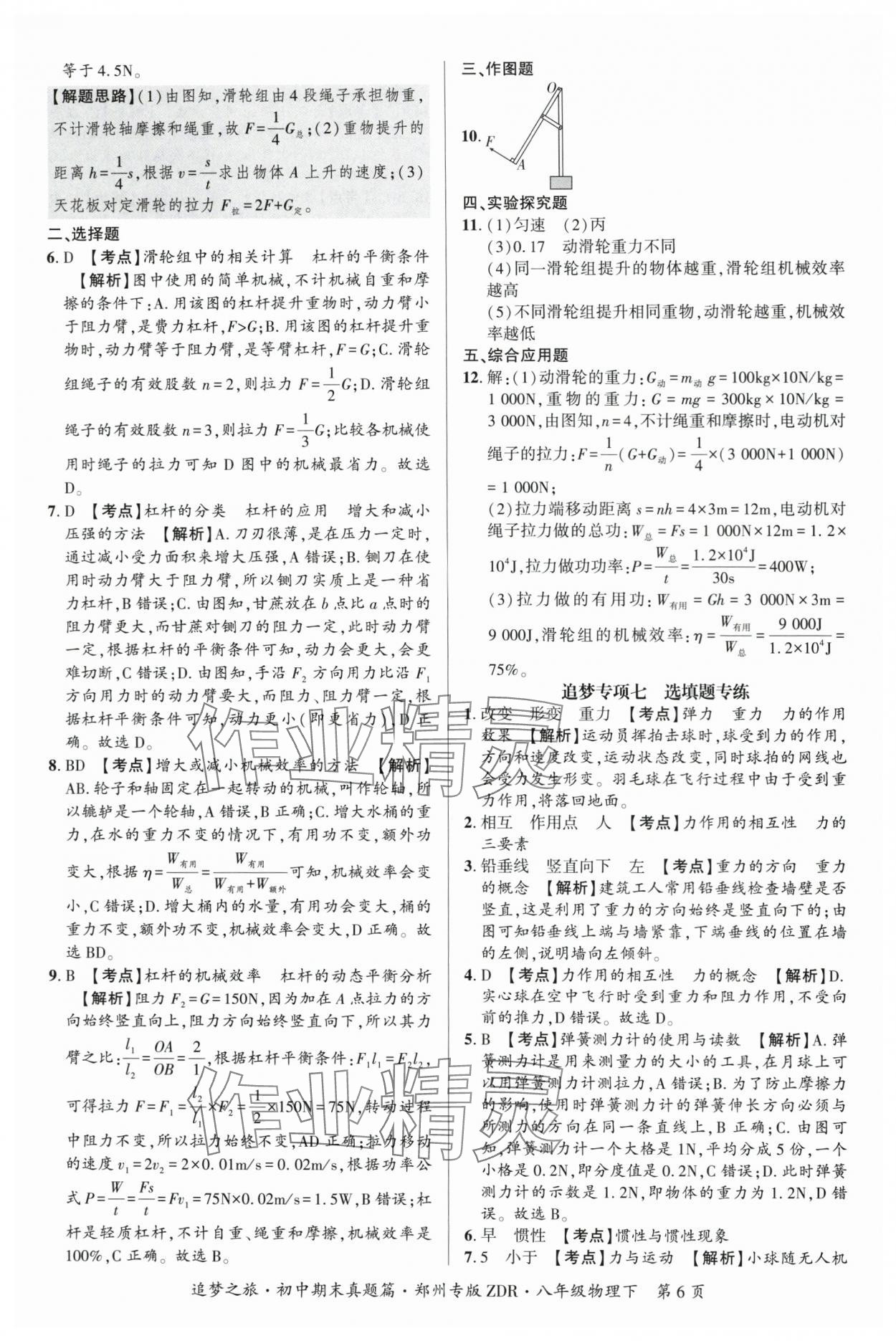 2025年追梦之旅初中期末真题篇八年级物理下册人教版郑州专版&nbsp;参考答案第6页