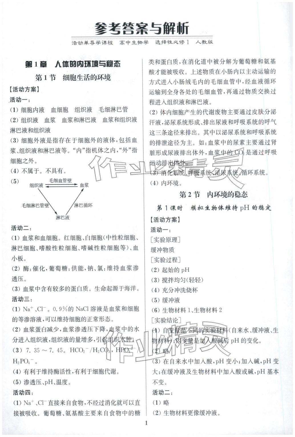 2025年活动单导学课程高中生物选择性必修第一册人教版 第1页