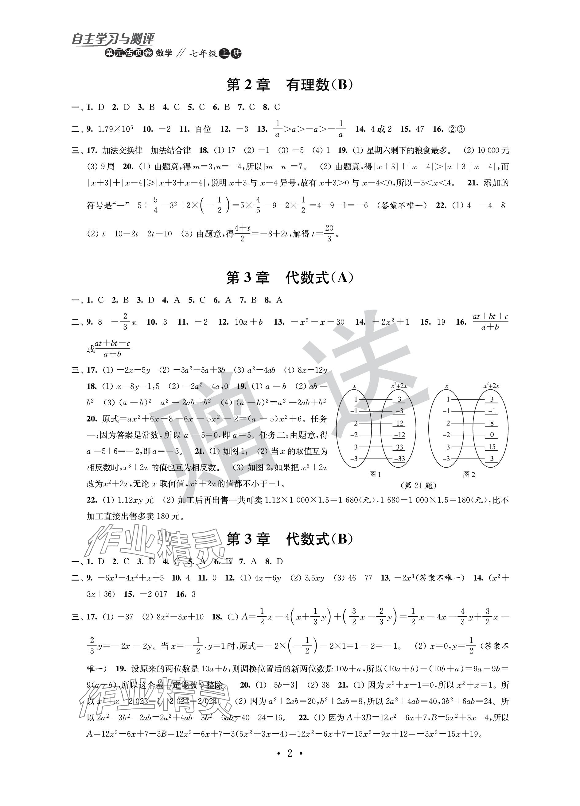 2023年自主學(xué)習(xí)與測(cè)評(píng)單元活頁(yè)卷七年級(jí)數(shù)學(xué)上冊(cè)蘇科版 參考答案第2頁(yè)