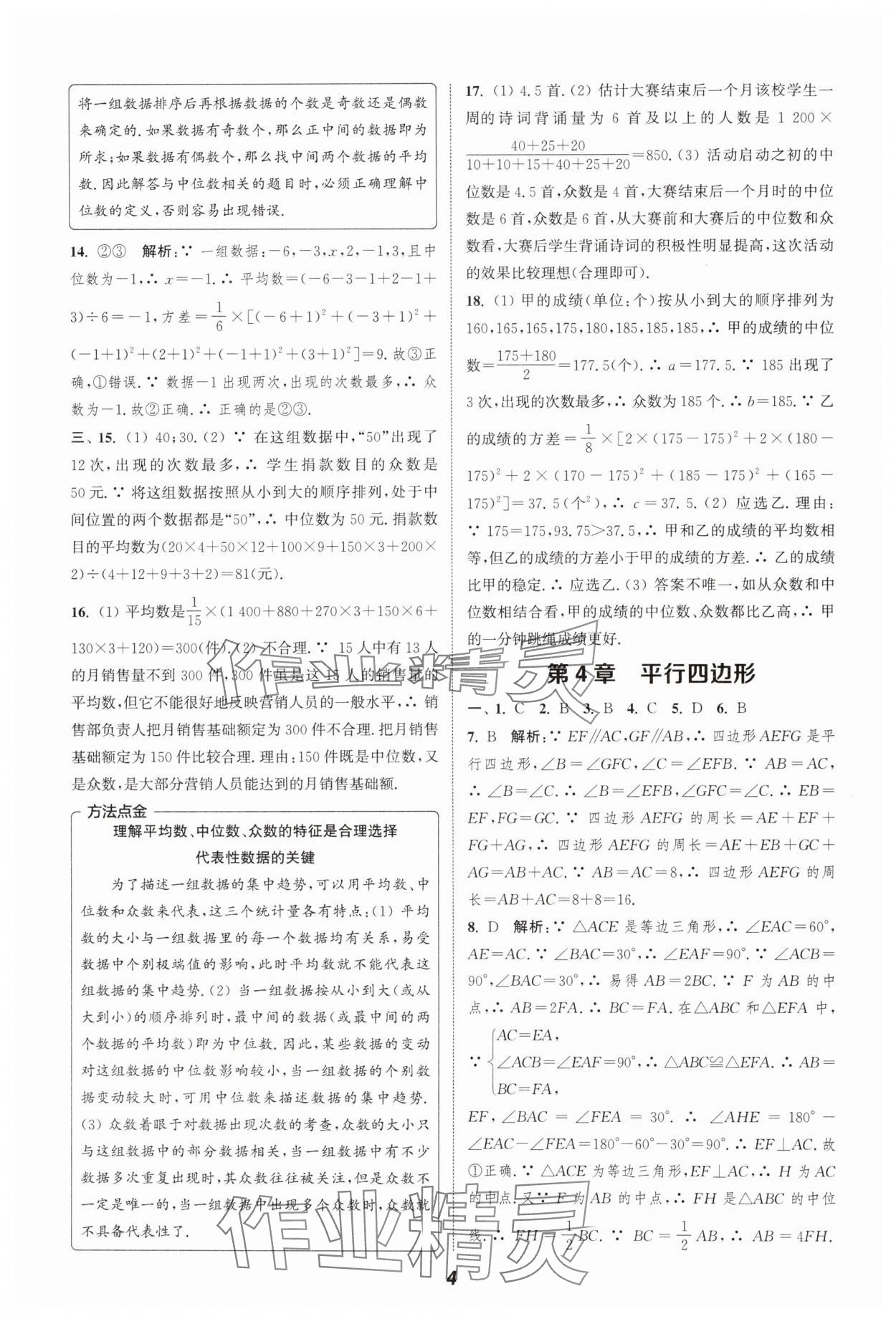 2024年暑期升級訓(xùn)練浙江教育出版社八年級數(shù)學(xué)浙教版 參考答案第4頁