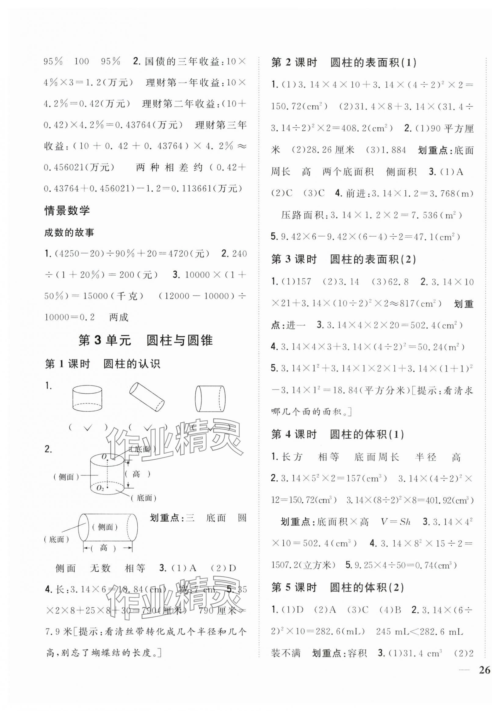 2024年全科王同步課時練習(xí)六年級數(shù)學(xué)下冊人教版 第3頁