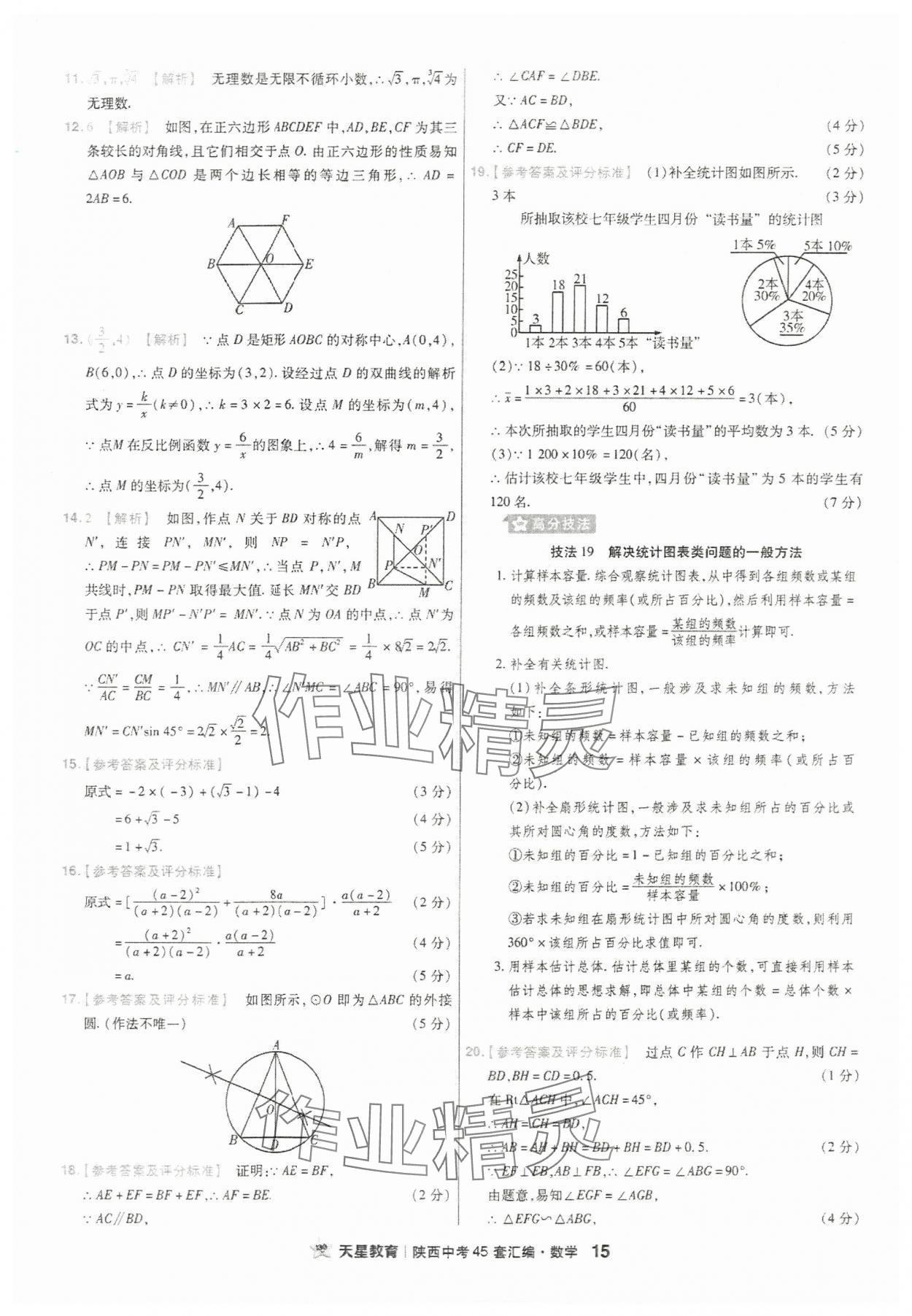 2024年金考卷45套匯編數(shù)學(xué)陜西專版 參考答案第15頁(yè)