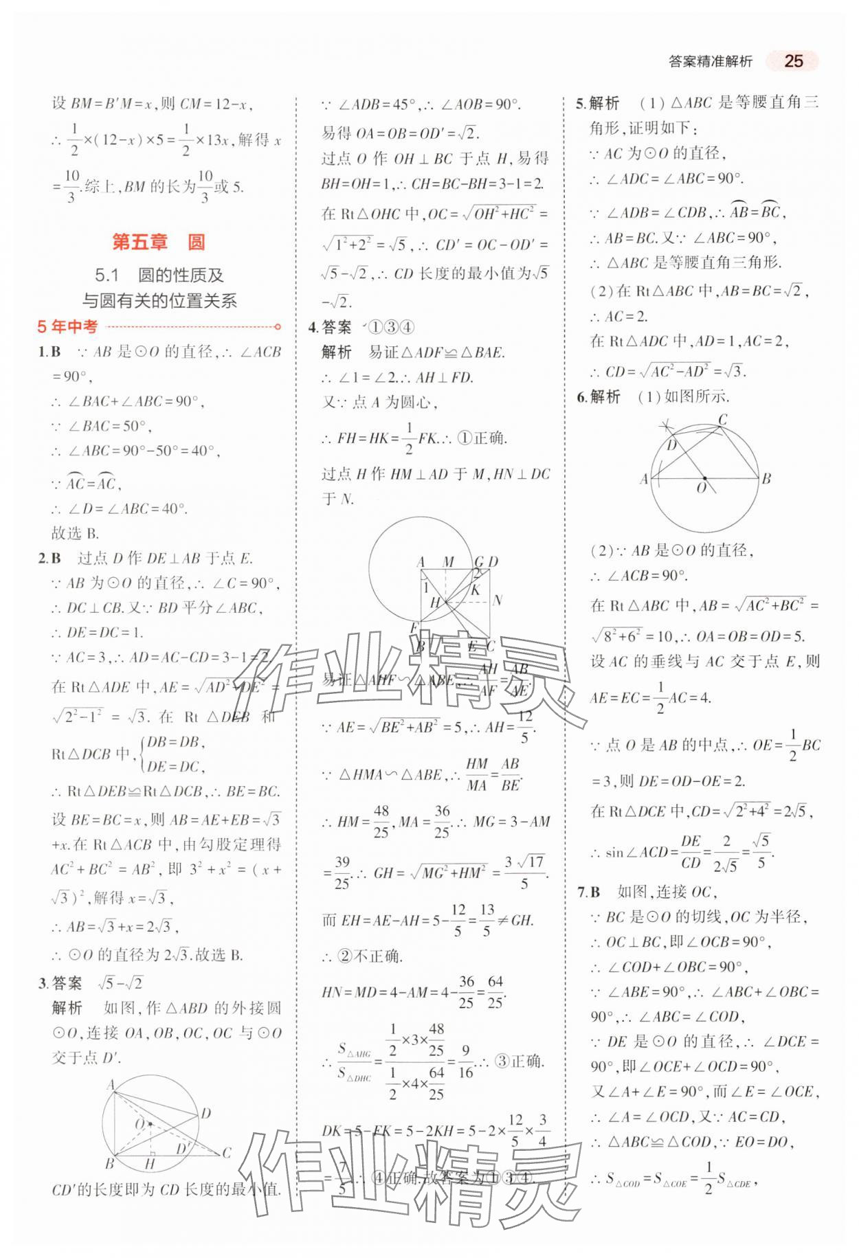 2024年5年中考3年模擬中考數(shù)學(xué)廣東專用 參考答案第25頁