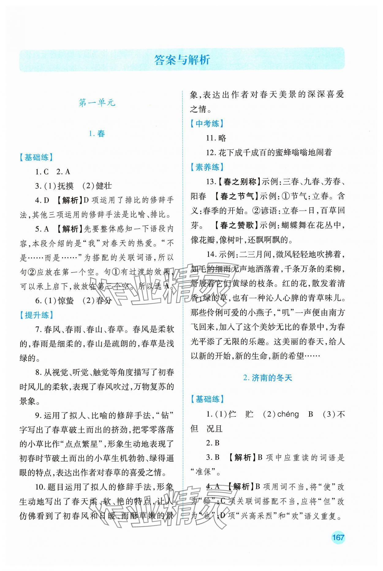 2023年績(jī)優(yōu)學(xué)案七年級(jí)語(yǔ)文上冊(cè)人教版 第1頁(yè)