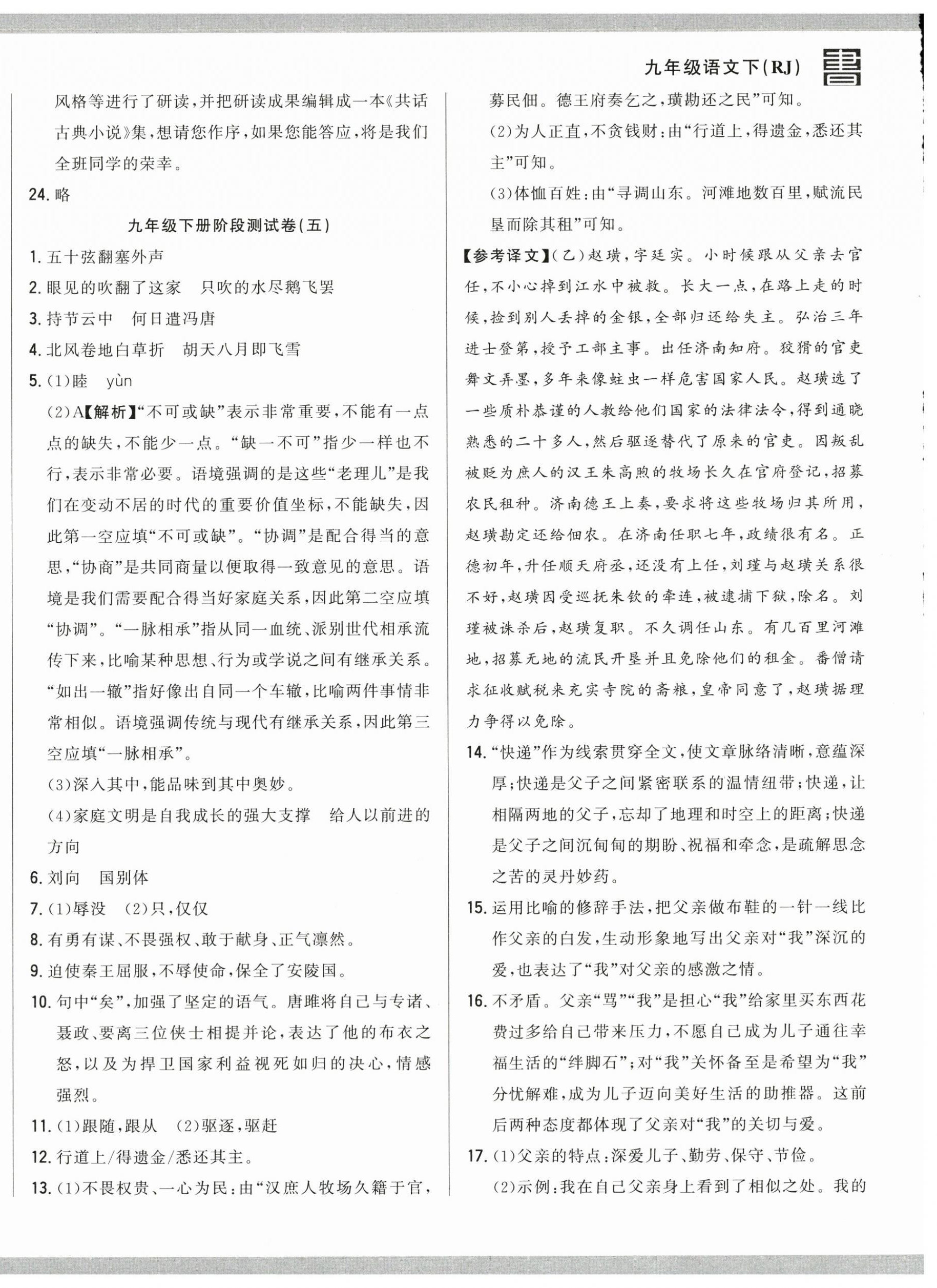 2025年名校調(diào)研跟蹤測(cè)試卷九年級(jí)語(yǔ)文下冊(cè)人教版 第8頁(yè)