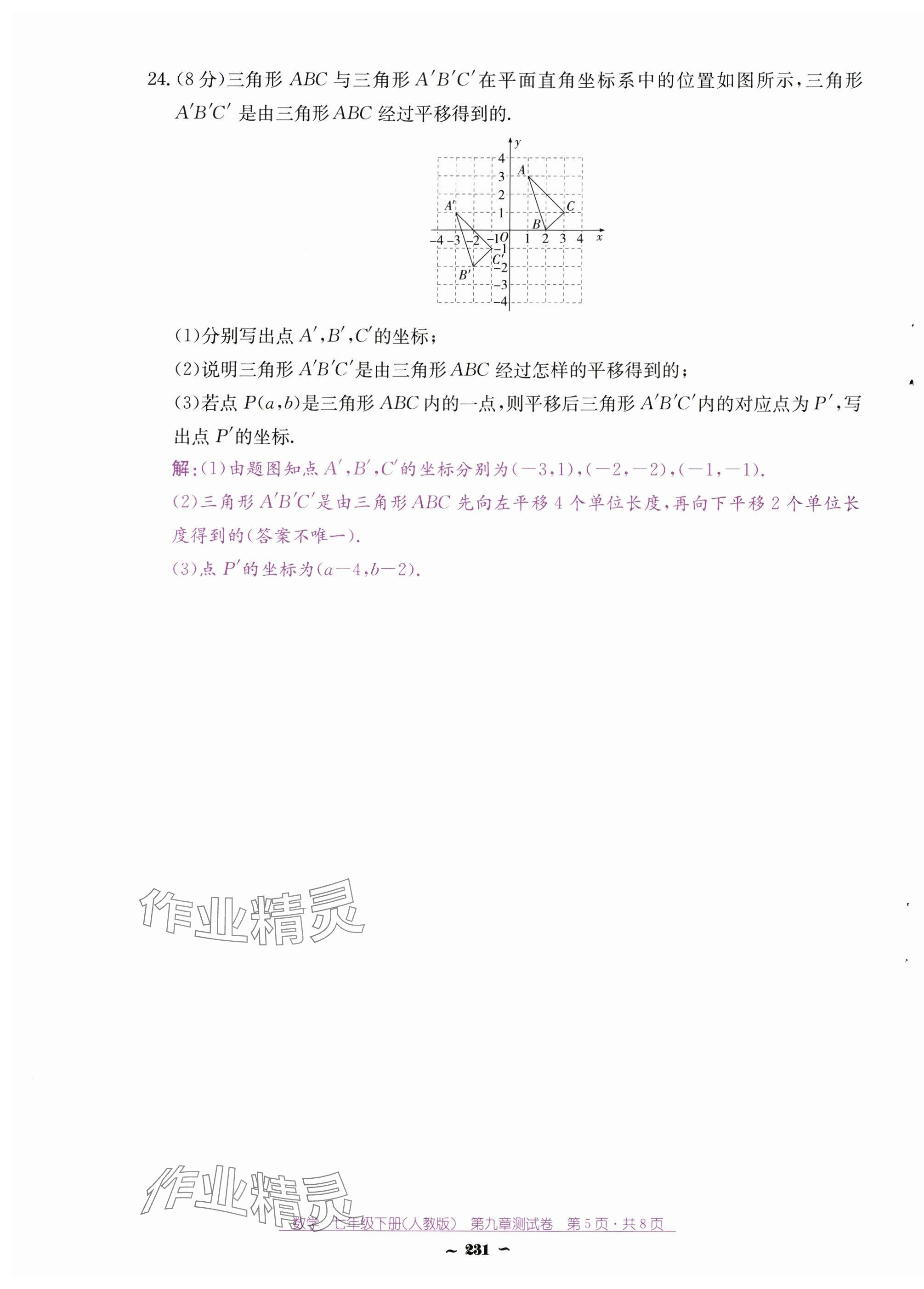 2025年云南省標準教輔優佳學案七年級數學下冊人教版 第21頁