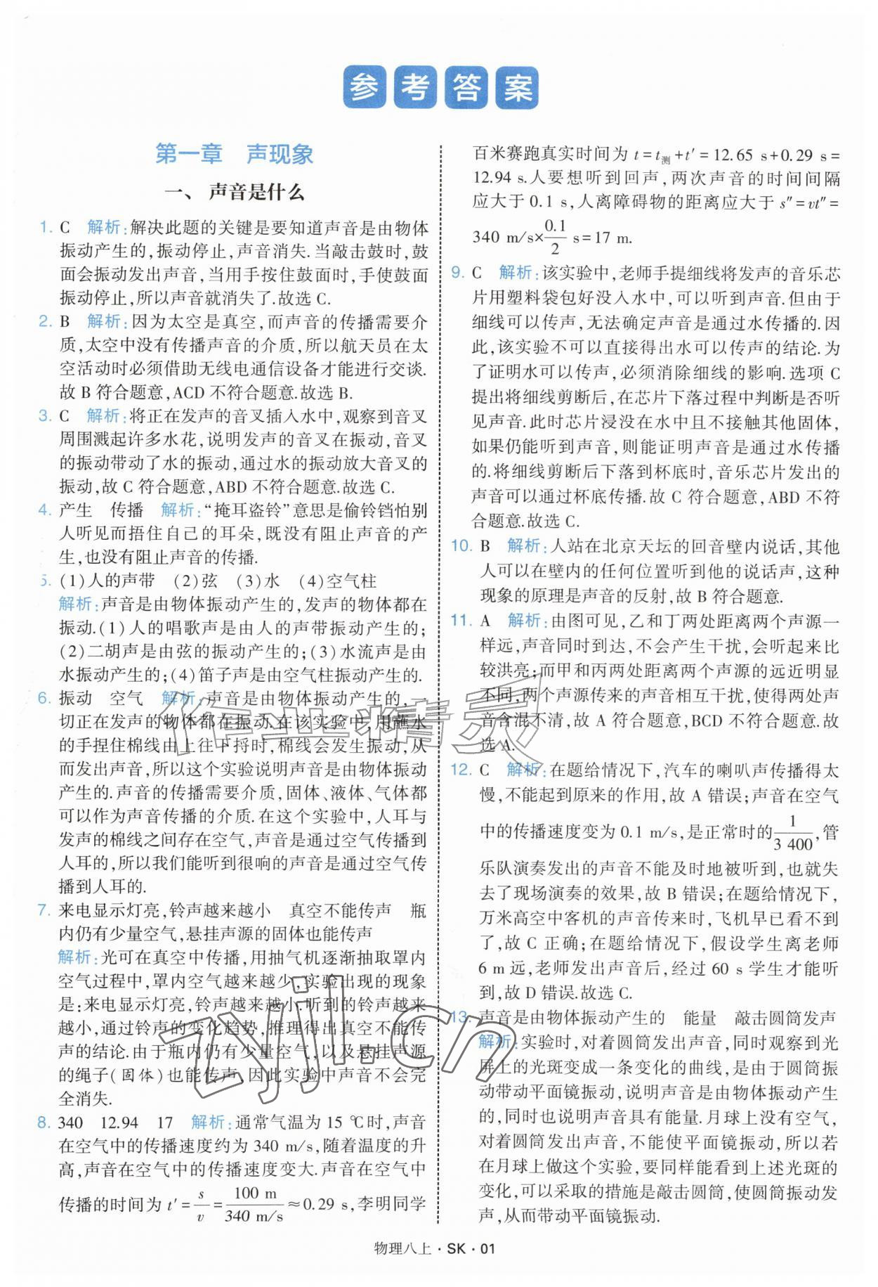 2026年学霸题中题八年级物理上册苏科版&nbsp;第1页