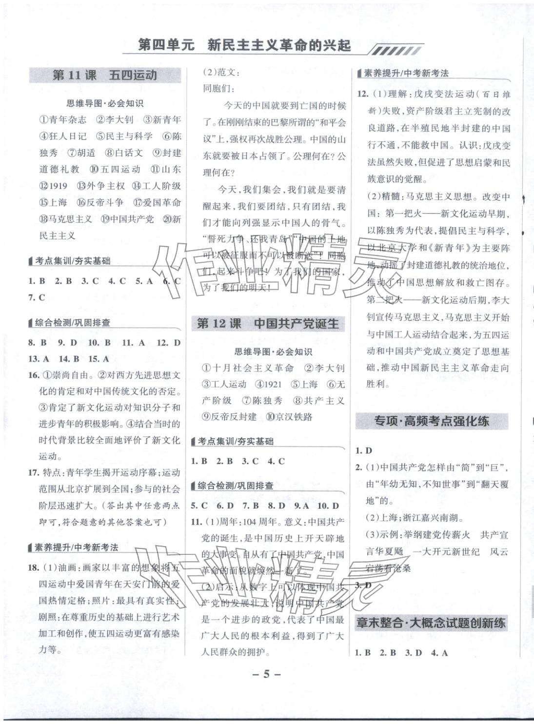 2025年全优课堂八年级历史上册人教版 参考答案第5页