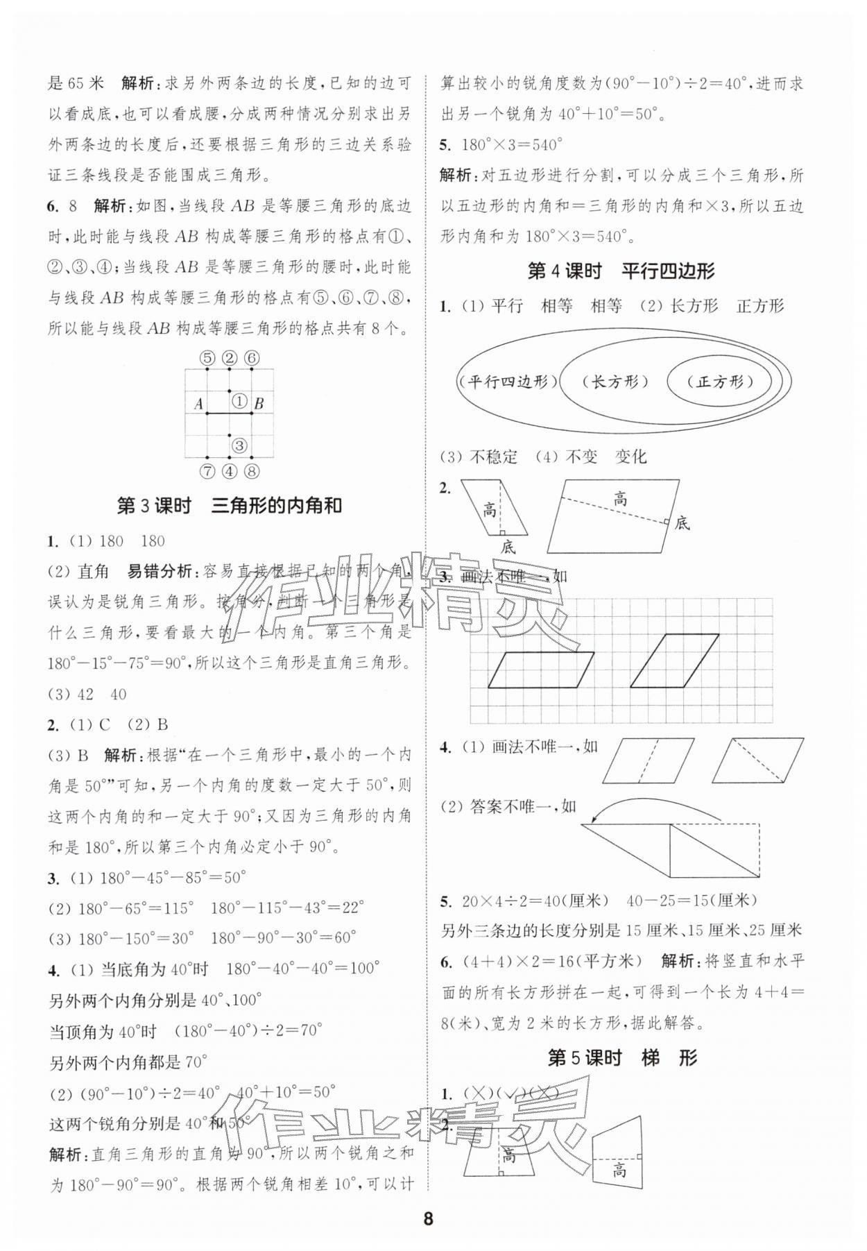 2026年通城学典课时作业本四年级数学下册冀教版&nbsp;参考答案第8页