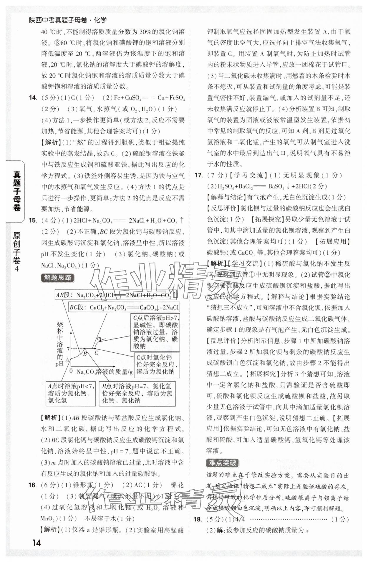 2025年万唯中考真题子母卷化学陕西专版&nbsp;参考答案第14页