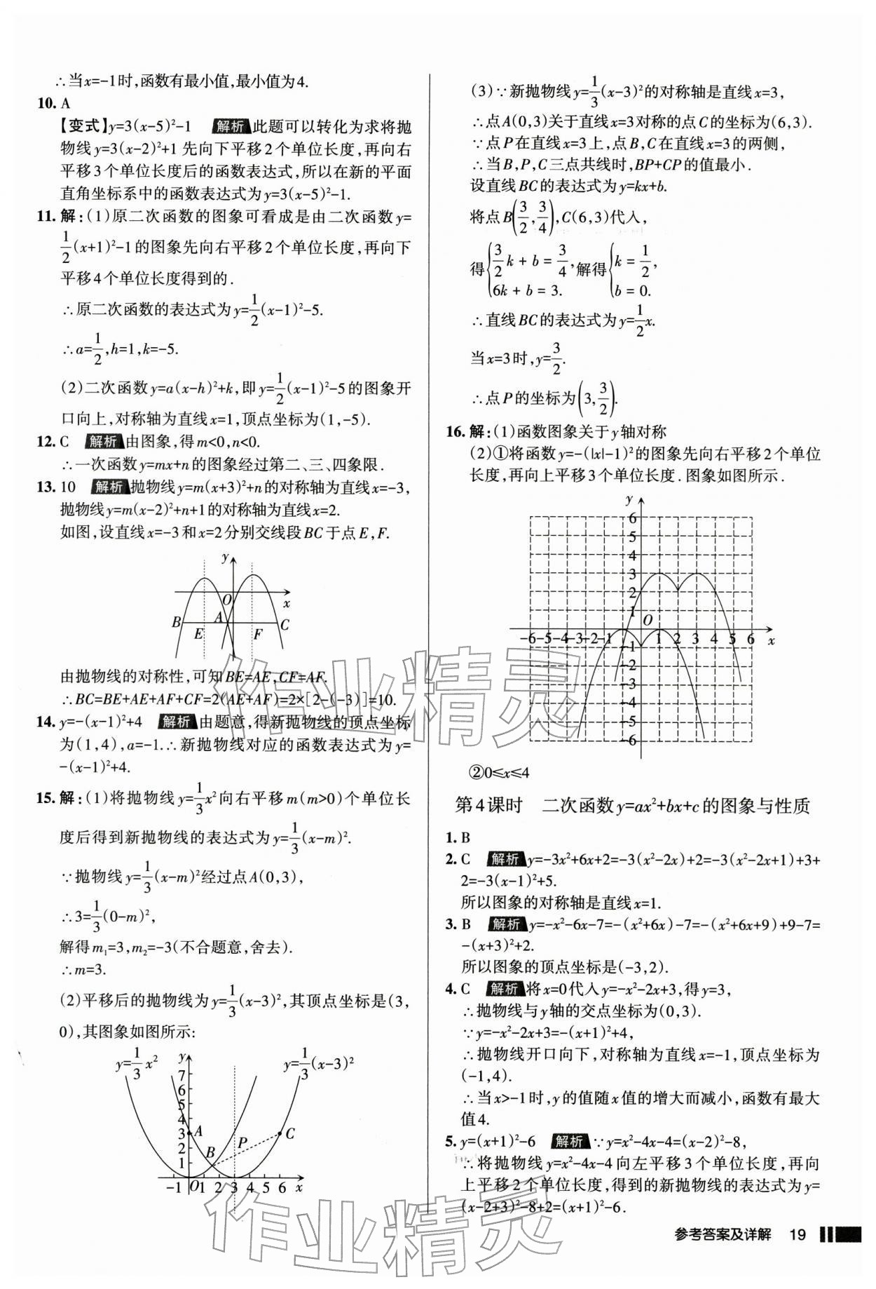 2026年名校作业本九年级数学下册人教版山西专版&nbsp;参考答案第19页