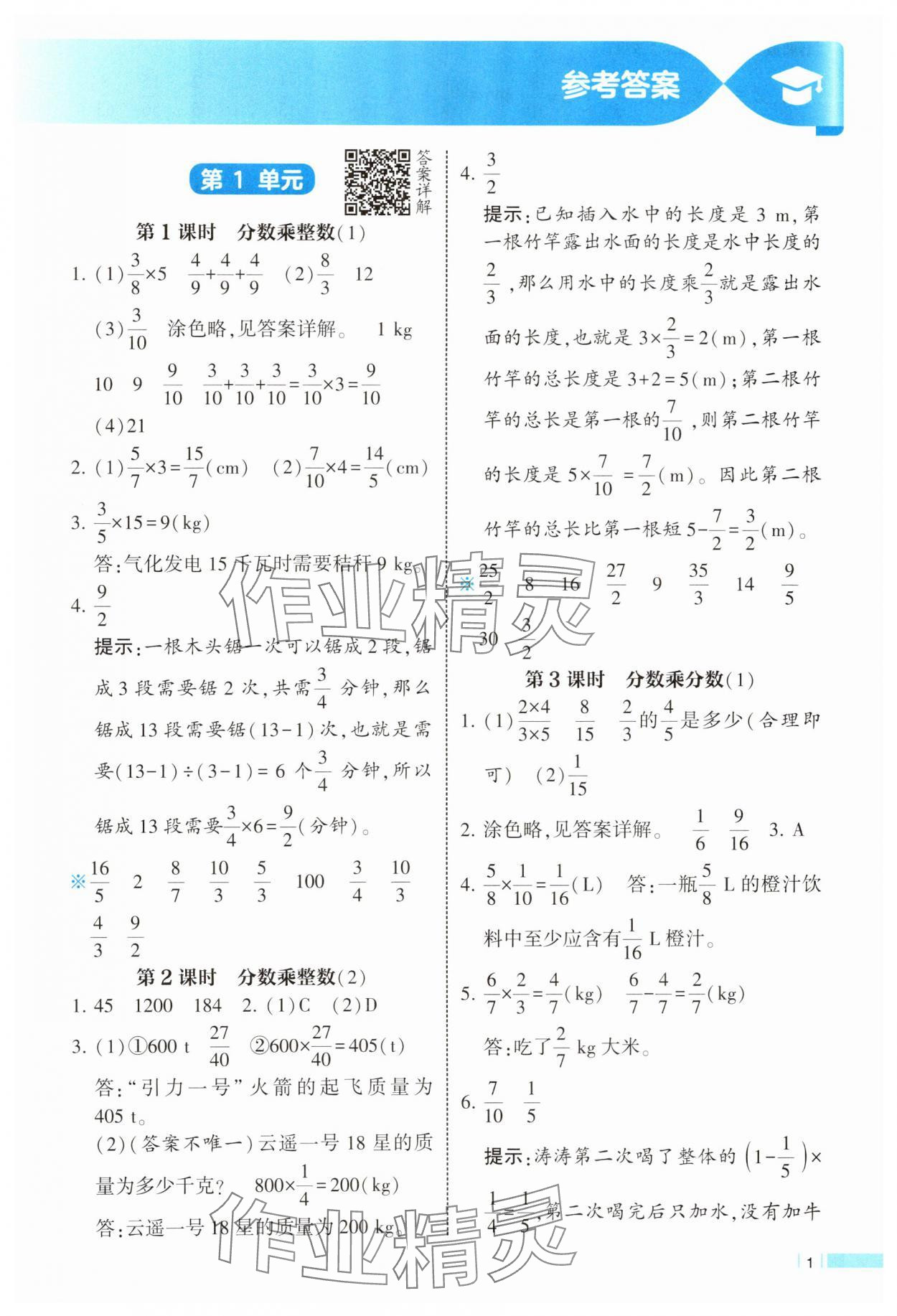 2025年經(jīng)綸學(xué)典課時作業(yè)六年級數(shù)學(xué)上冊人教版 參考答案第1頁