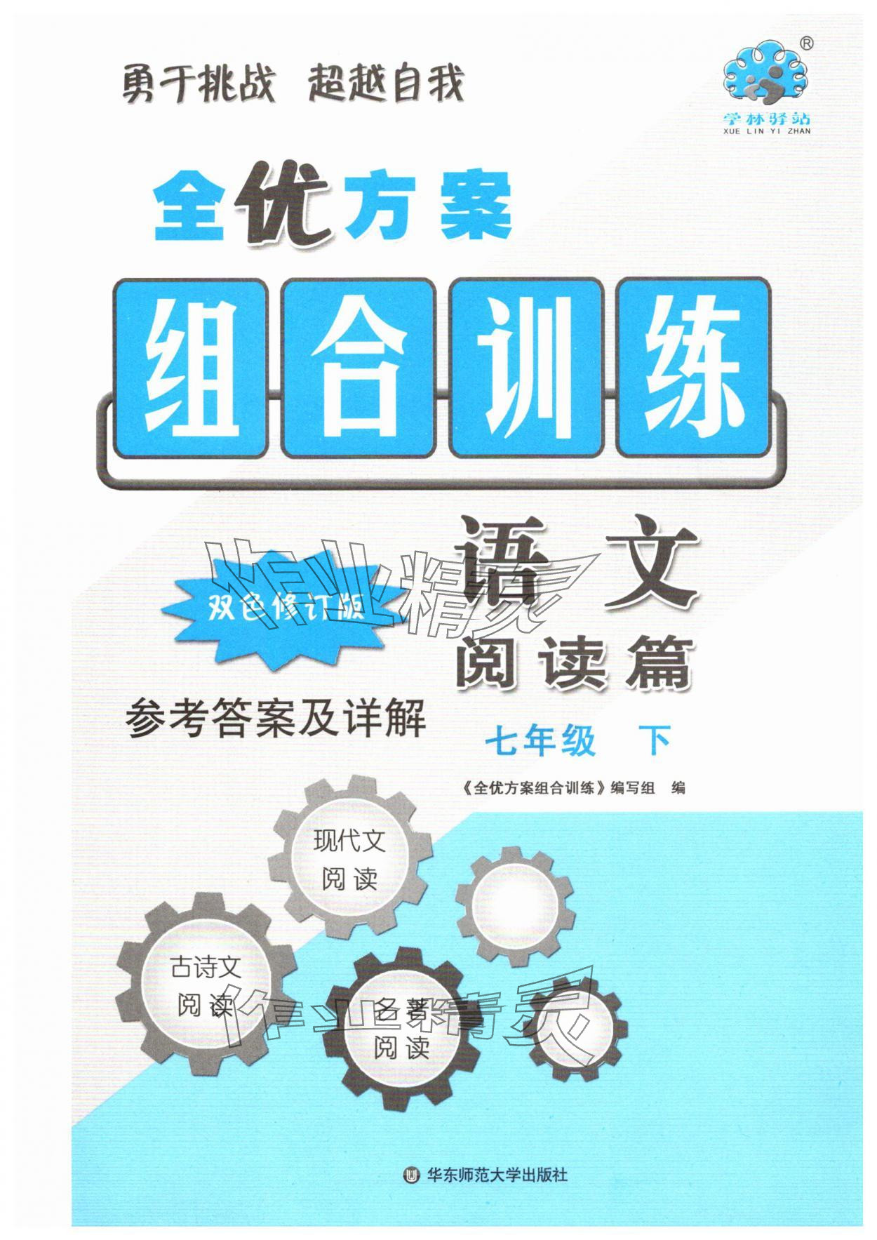 2025年全優(yōu)方案組合訓(xùn)練七年級(jí)語文下冊(cè)人教版 第1頁(yè)