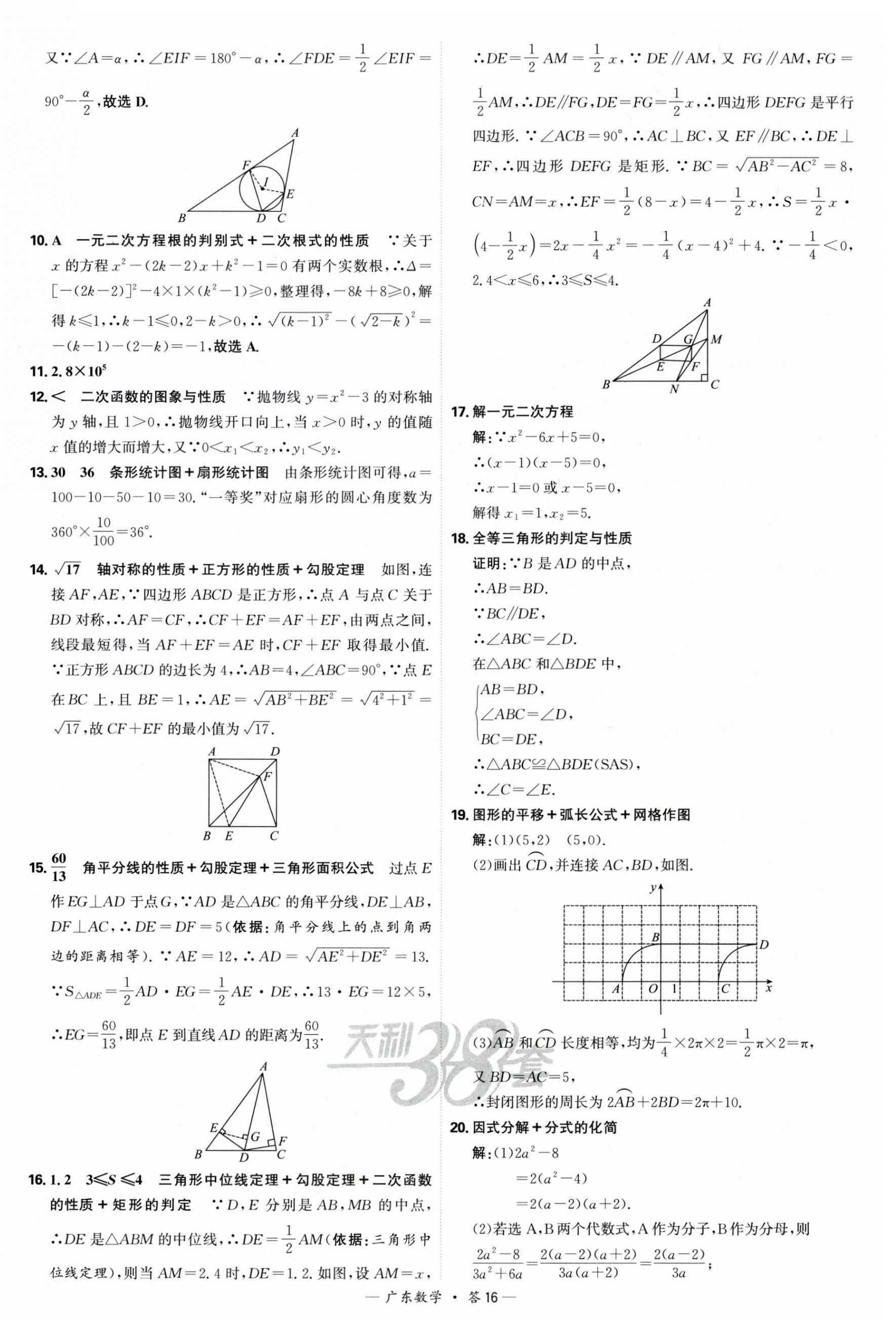 2025年天利38套中考試題精選數學廣東專版 第16頁