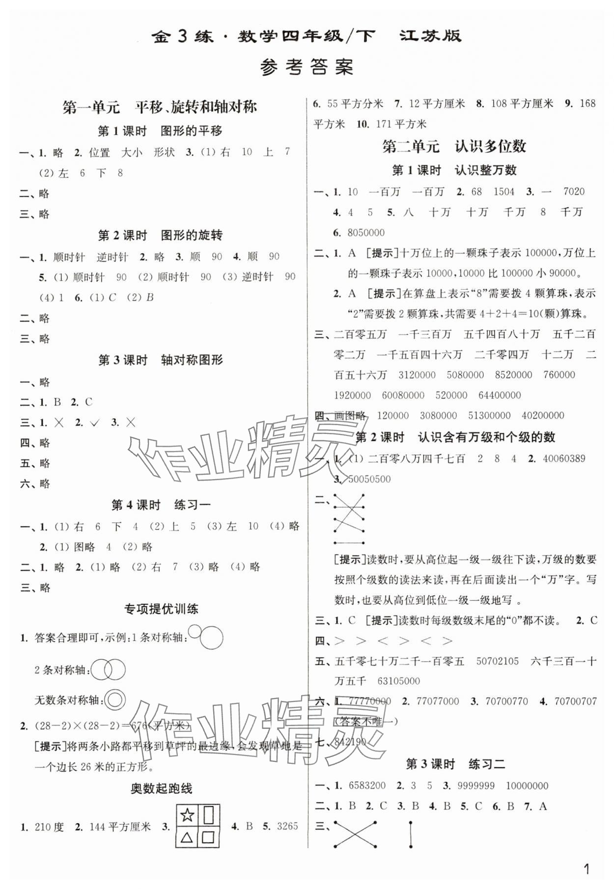 2025年新編金3練四年級數(shù)學下冊蘇教版 參考答案第1頁