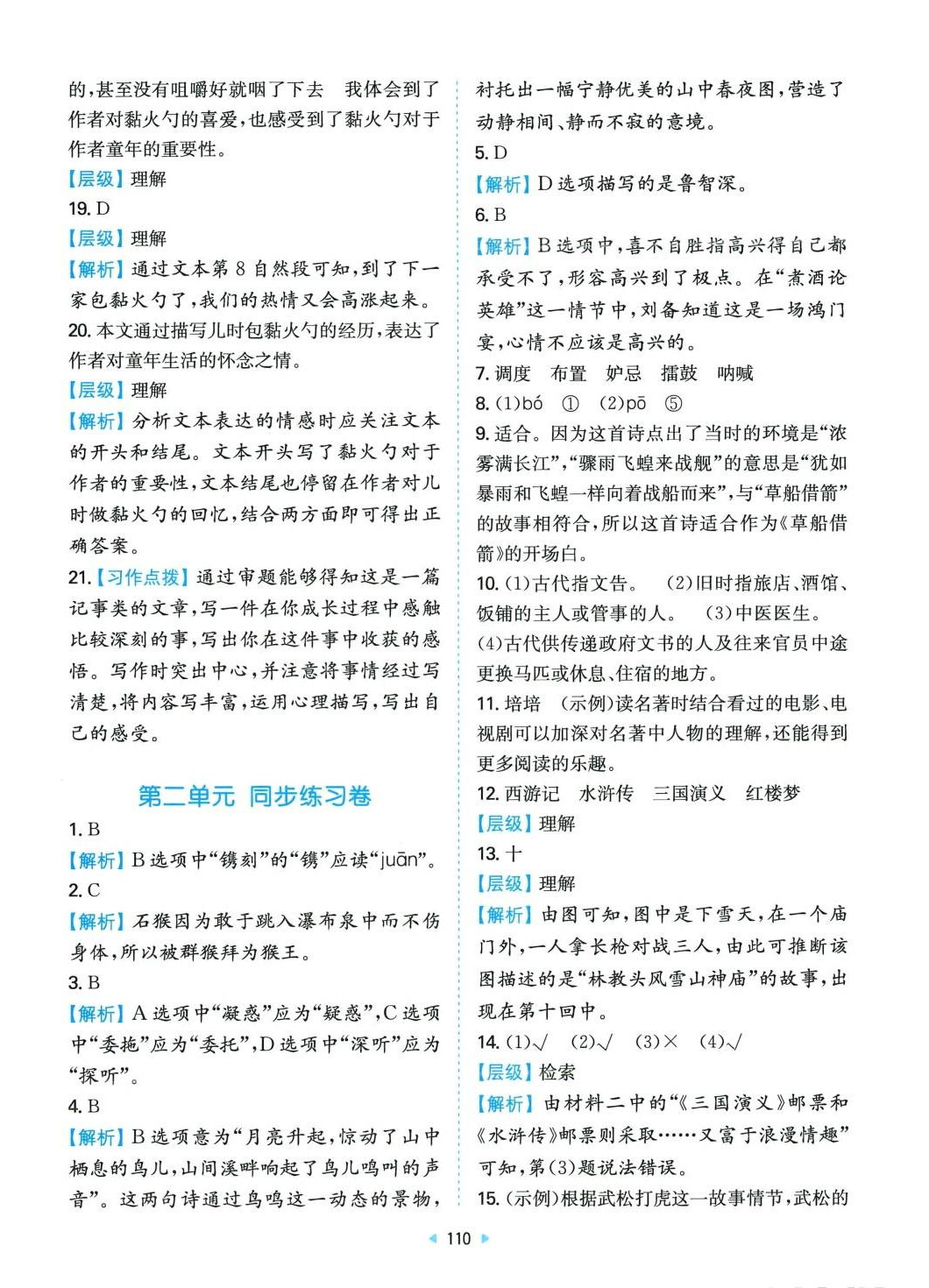 2024年一本同步培優(yōu)新卷五年級(jí)語(yǔ)文下冊(cè) 第2頁(yè)