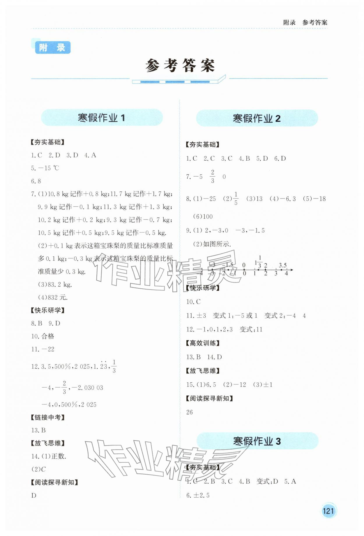 2026年領(lǐng)跑新教材贏在寒假七年級數(shù)學(xué)&nbsp;參考答案第1頁
