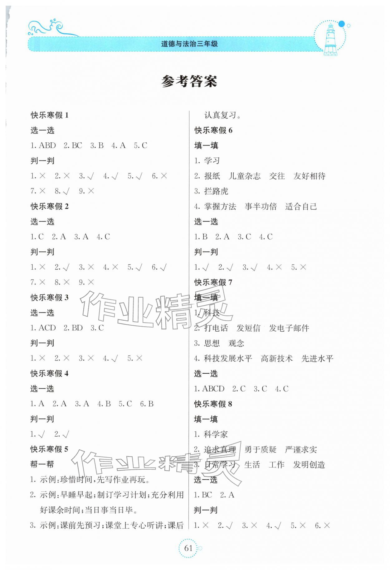 2026年新课堂寒假生活贵州教育出版社三年级道德与法治人教版&nbsp;第1页