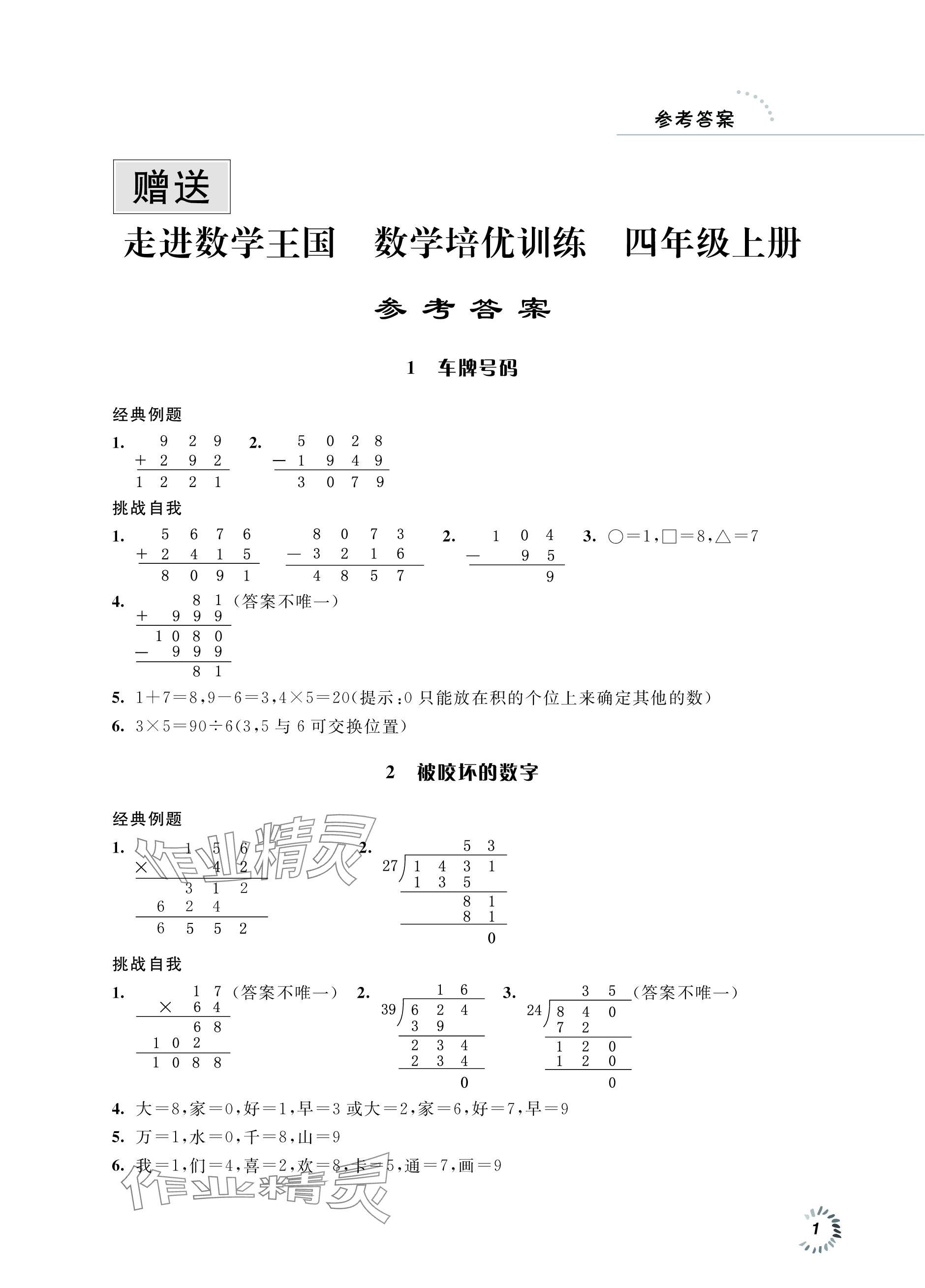 2023年走進(jìn)數(shù)學(xué)王國(guó)數(shù)學(xué)培優(yōu)訓(xùn)練江蘇鳳凰科學(xué)技術(shù)出版社四年級(jí)上冊(cè)蘇教版 參考答案第1頁(yè)