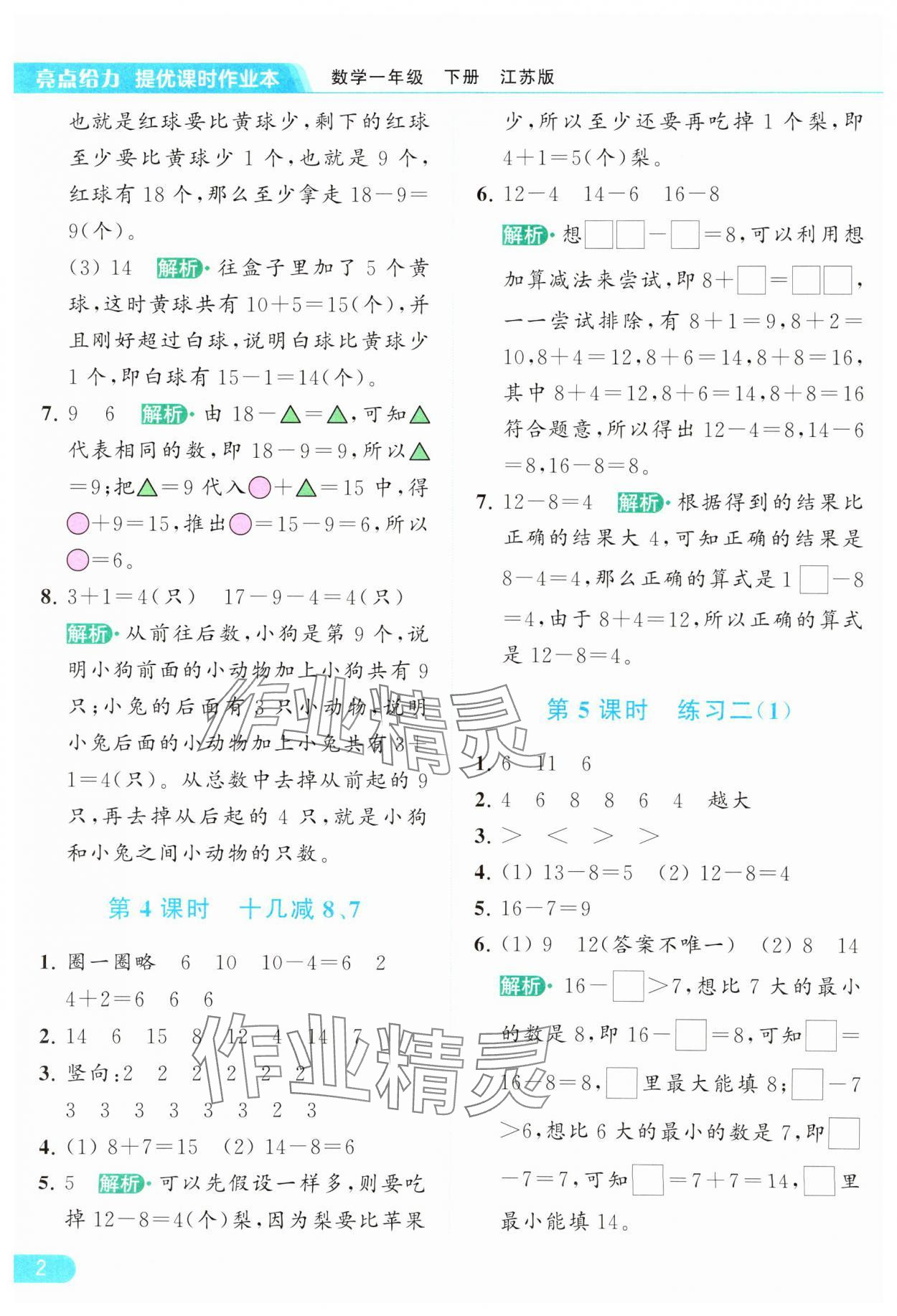 2024年亮点给力提优课时作业本一年级数学下册江苏版 参考答案第2页