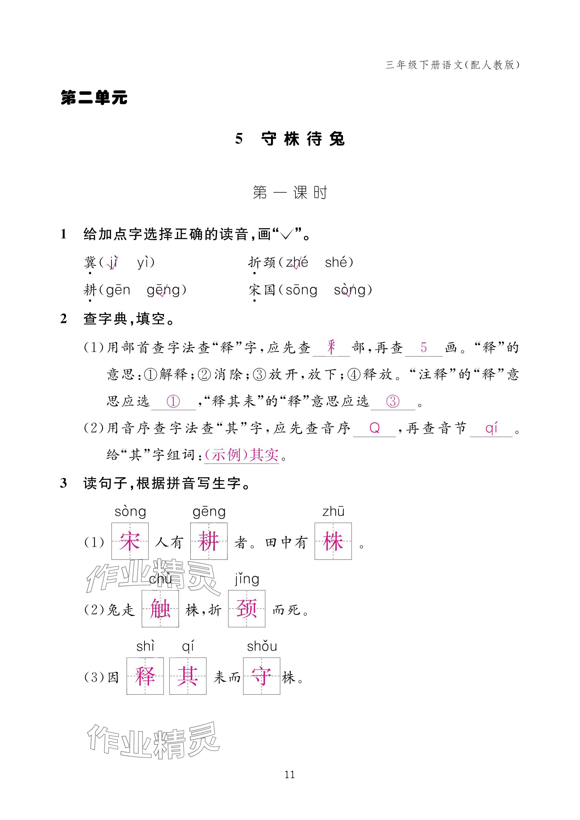 2025年作业本江西教育出版社三年级语文下册人教版 参考答案第11页