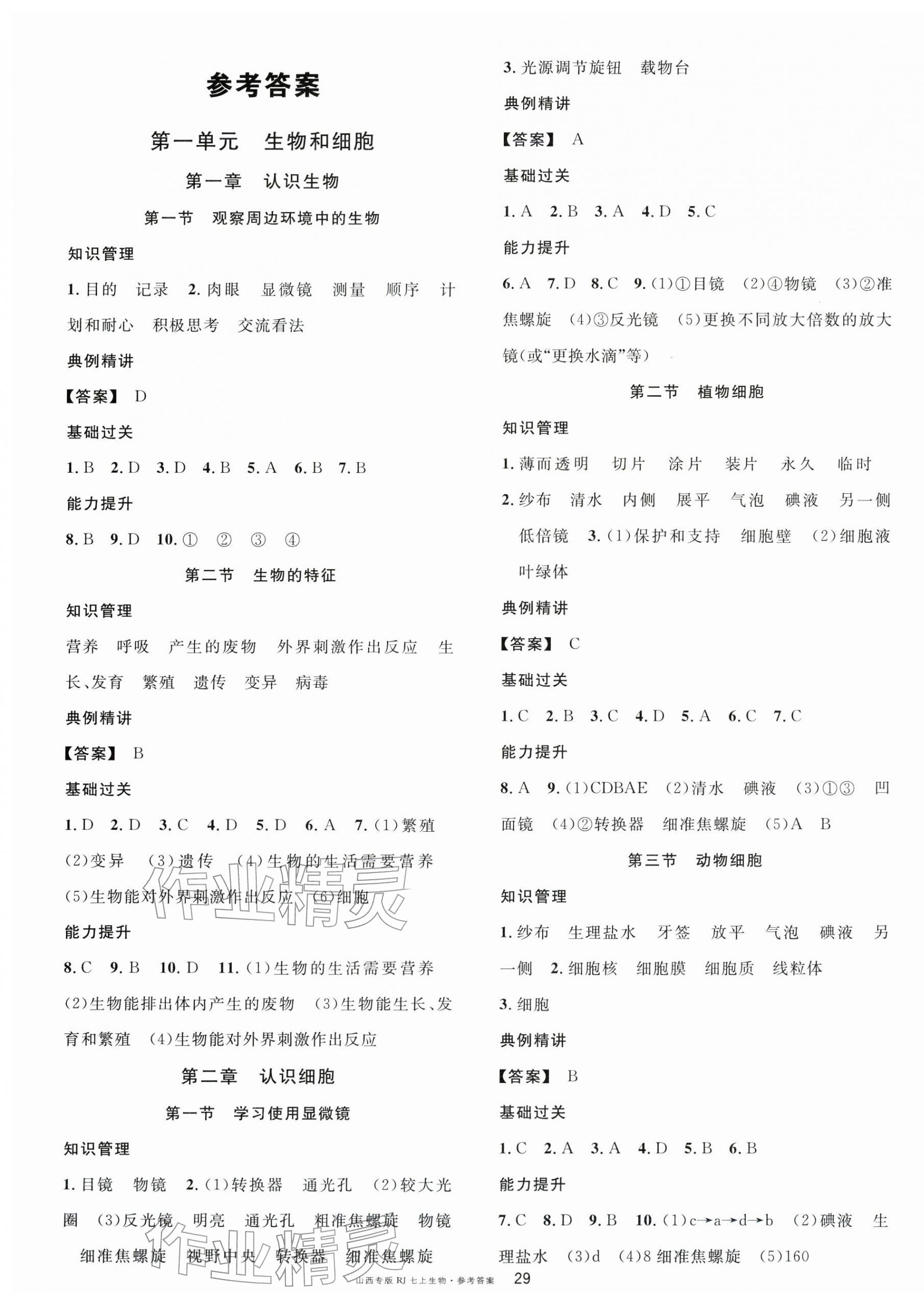 2025年名校课堂七年级生物上册人教版山西专版 第1页