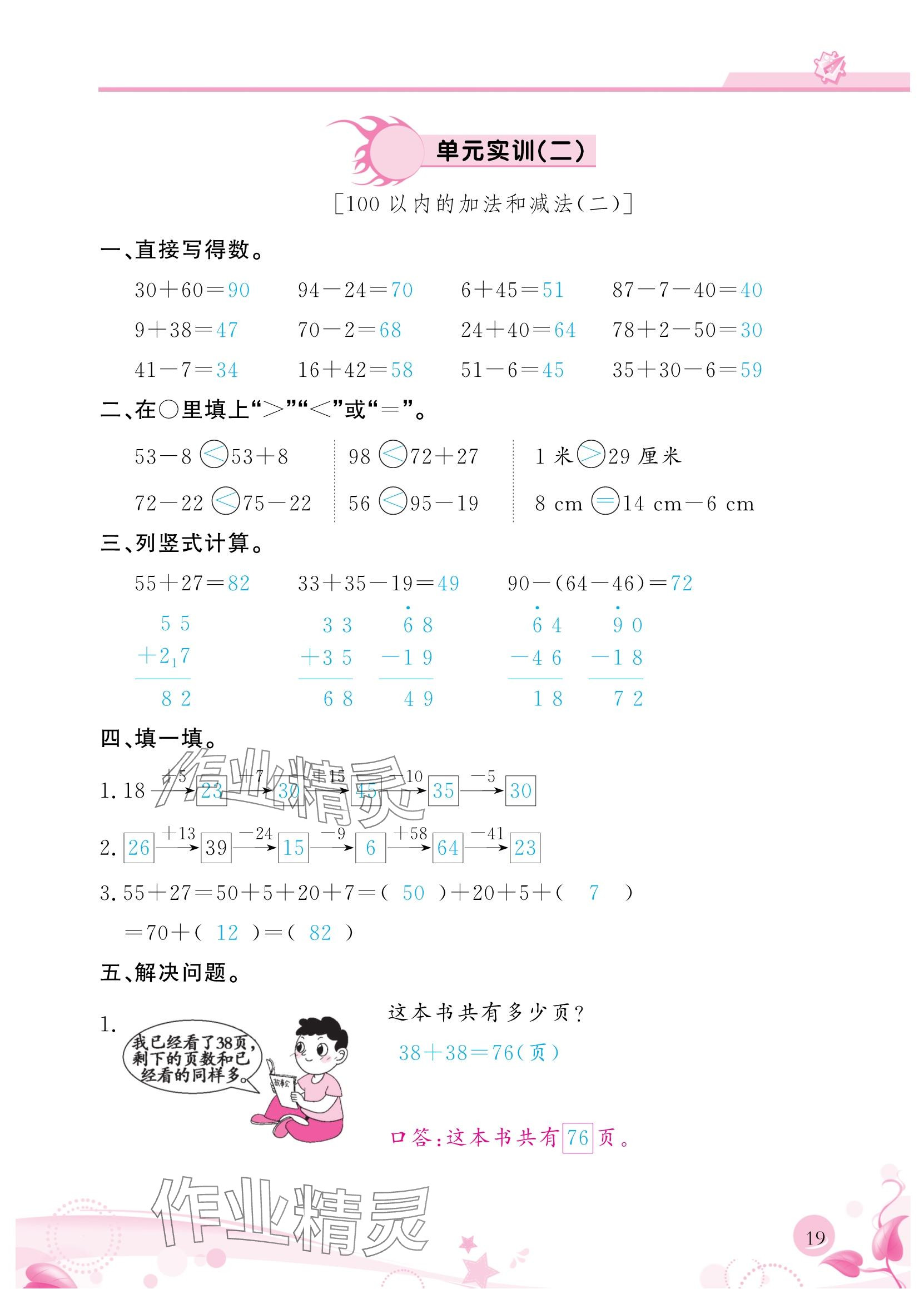 2024年小學(xué)生學(xué)習(xí)指導(dǎo)叢書二年級(jí)數(shù)學(xué)上冊(cè)人教版 參考答案第19頁(yè)