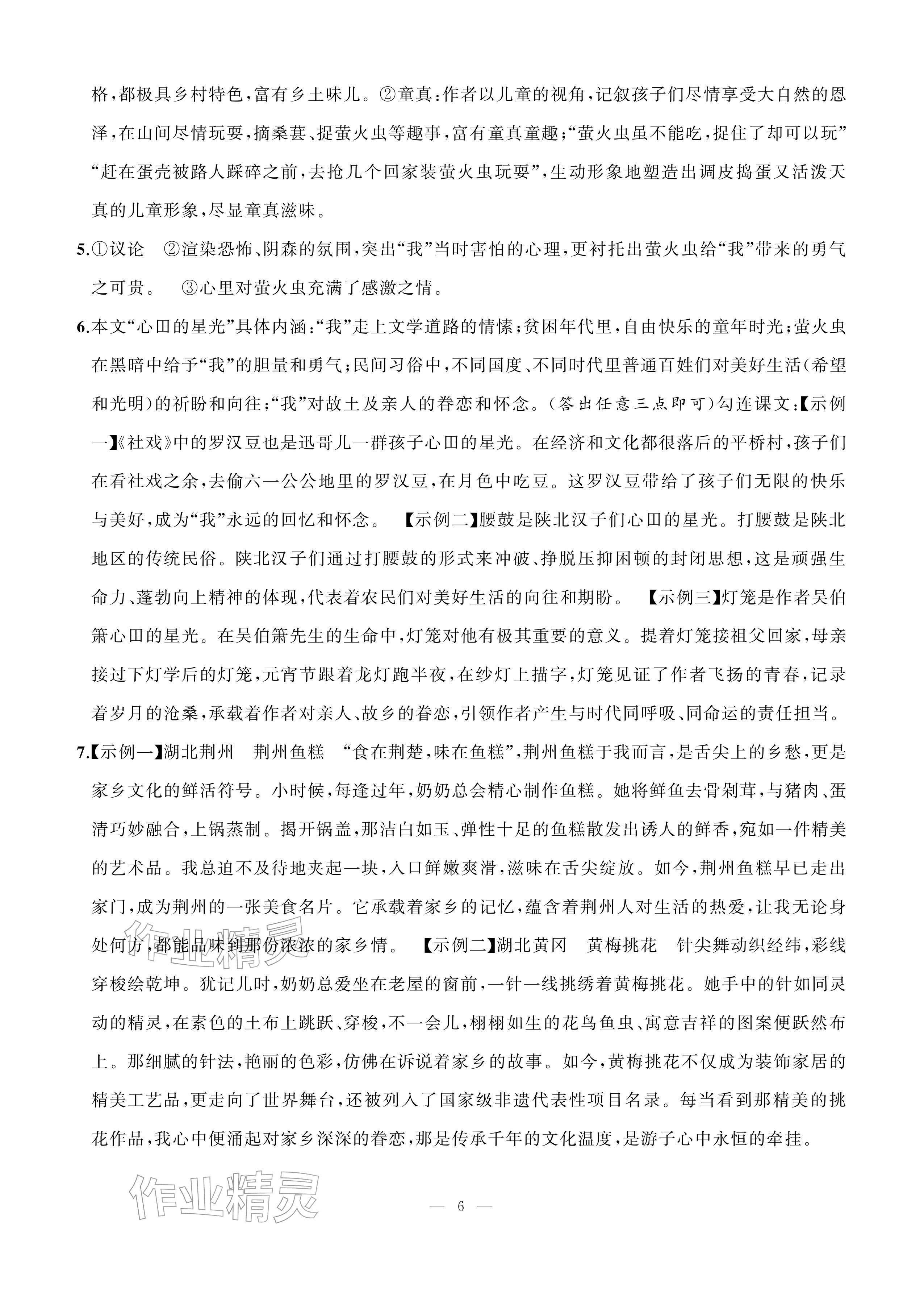 2026年AI智慧作业八年级语文下册人教版&nbsp;参考答案第6页