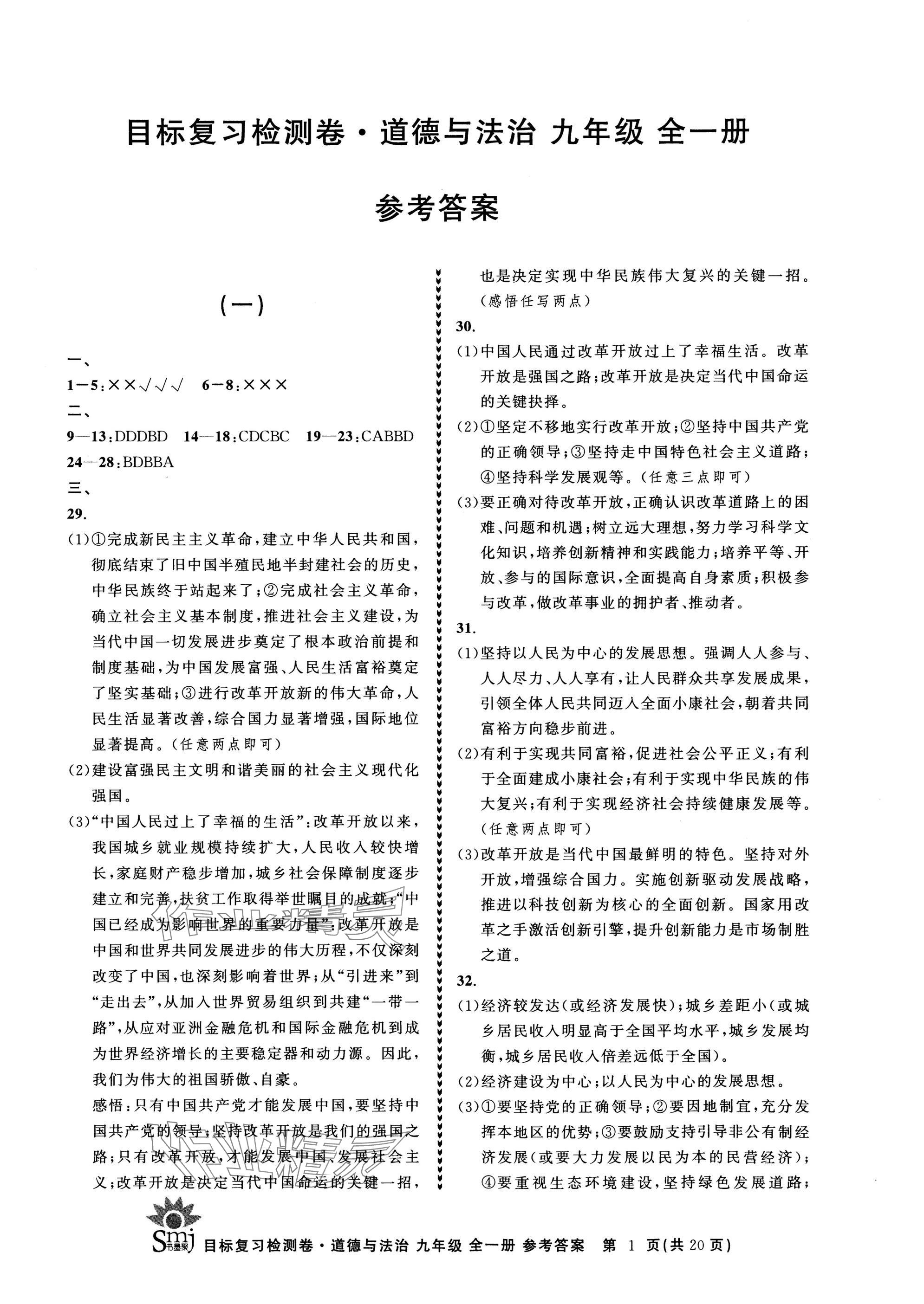 2024年目標(biāo)復(fù)習(xí)檢測卷九年級道德與法治全一冊人教版 參考答案第1頁