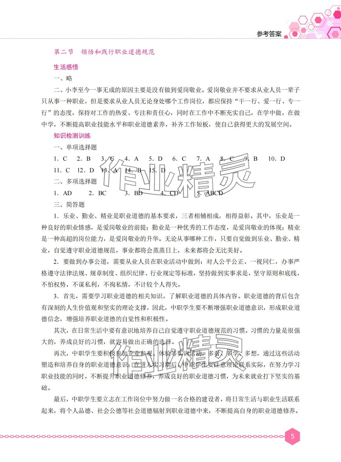 2024年职业道德与法治学习辅导与训练&nbsp;第5页