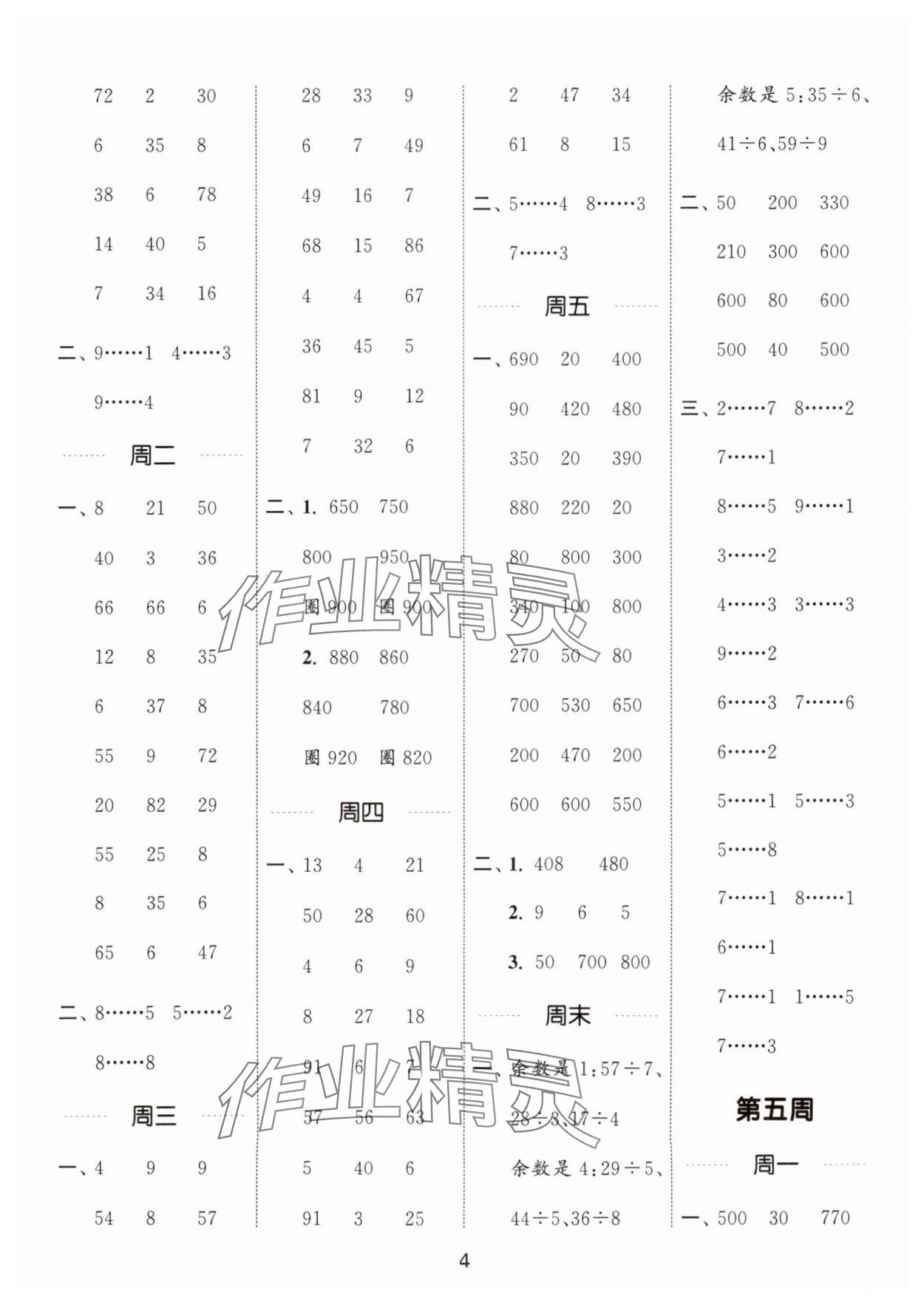 2025年通城學(xué)典計(jì)算能手二年級(jí)數(shù)學(xué)下冊(cè)蘇教版江蘇專版 參考答案第4頁(yè)