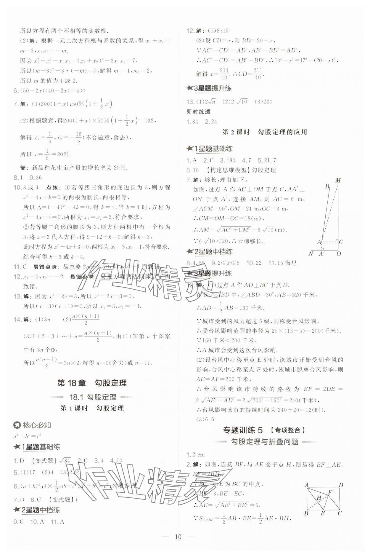 2025年點(diǎn)撥訓(xùn)練八年級(jí)數(shù)學(xué)下冊(cè)滬科版安徽專版 第10頁