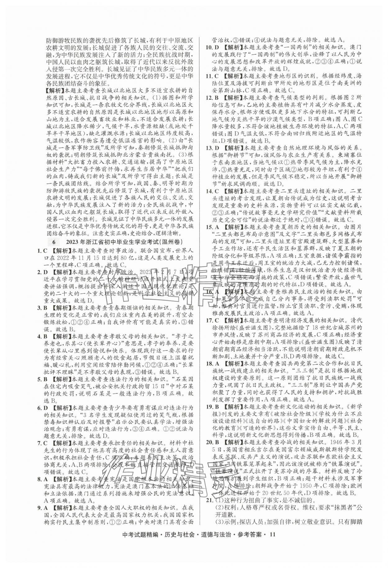2025年浙江省中考試題精編備戰(zhàn)中考?xì)v史與社會道德與法治&nbsp;參考答案第11頁