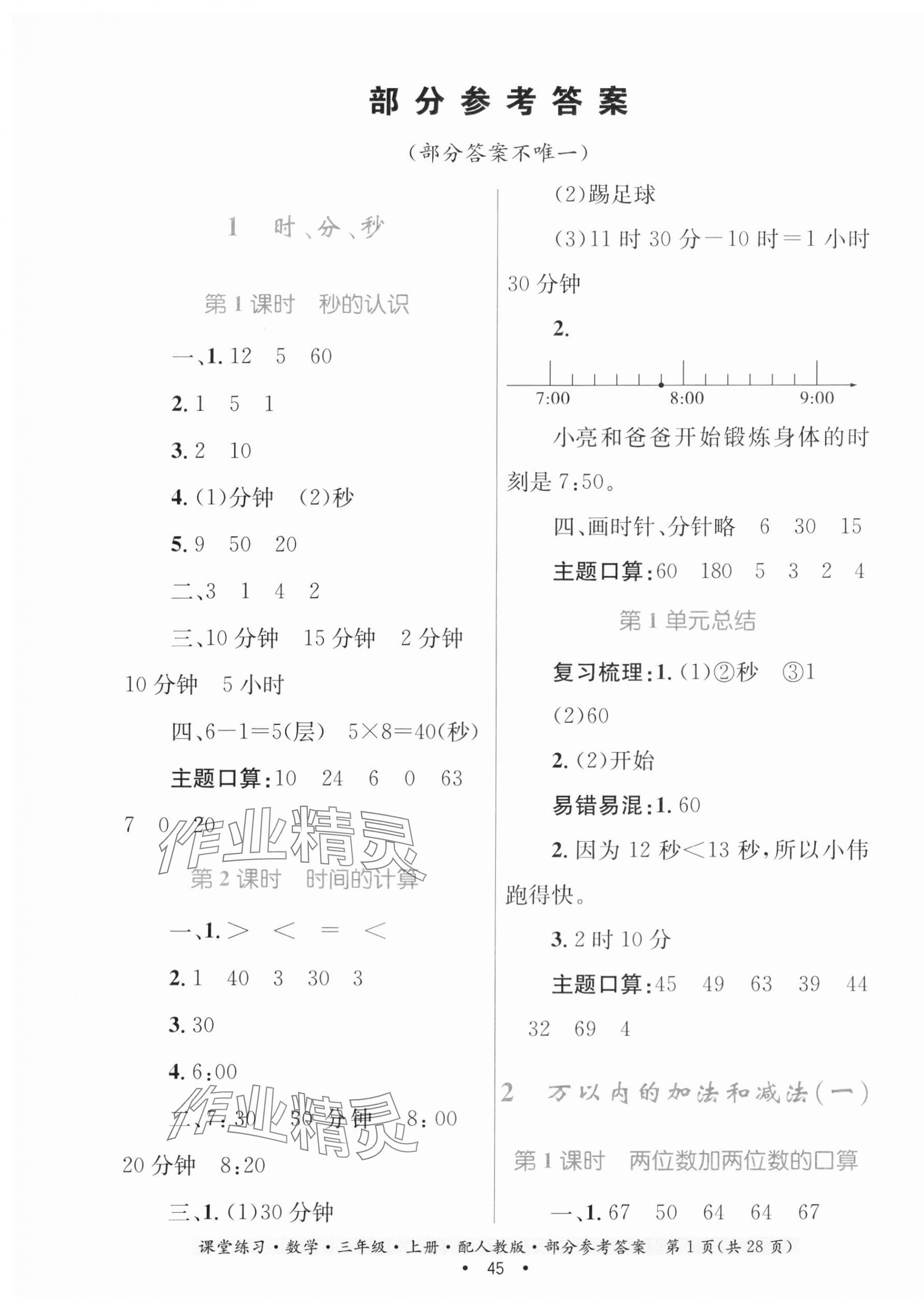 2023年家庭作業(yè)三年級(jí)數(shù)學(xué)上冊(cè)人教版 第1頁