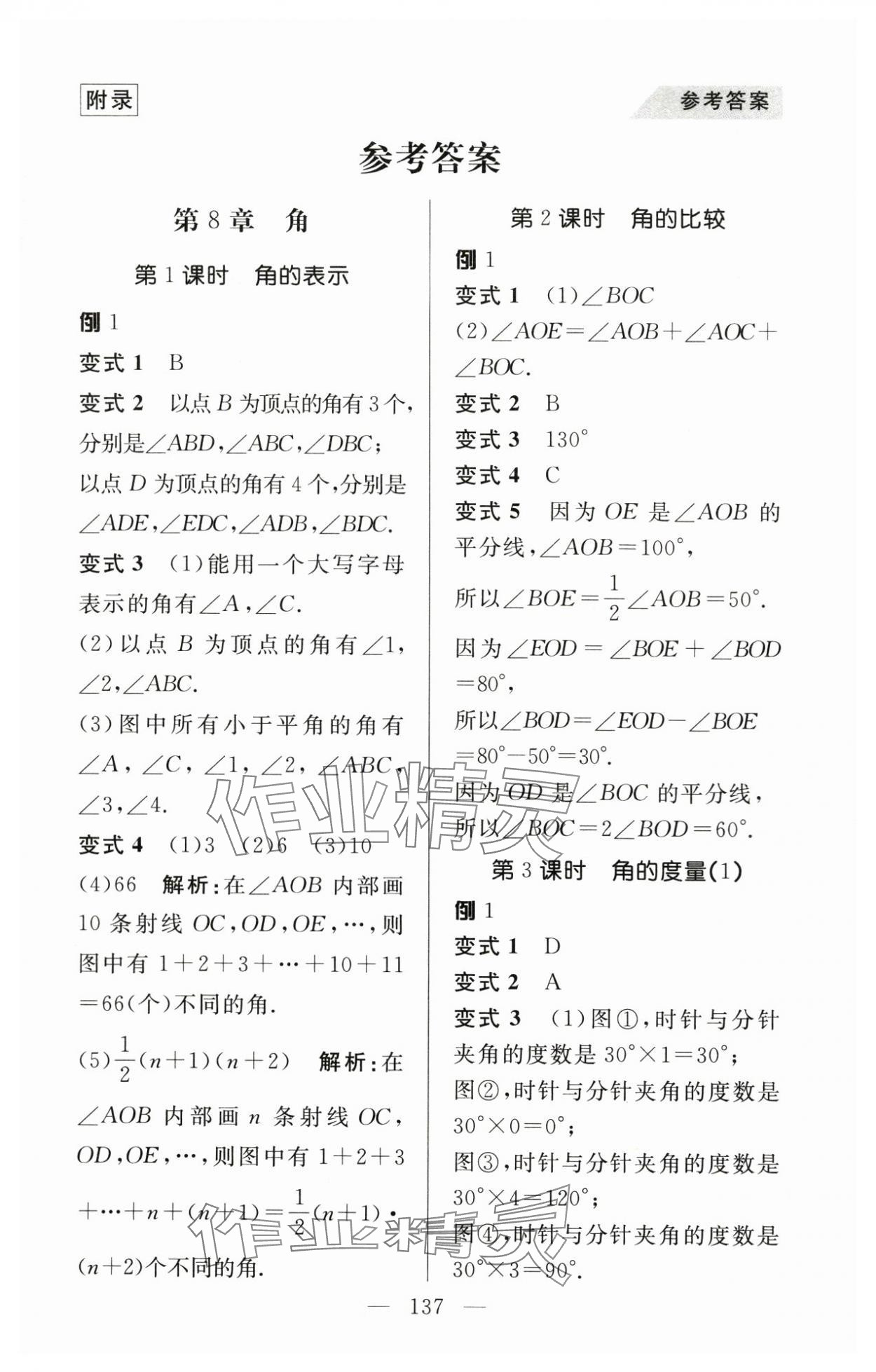 2024年例題變式七年級數(shù)學下冊青島版 第1頁