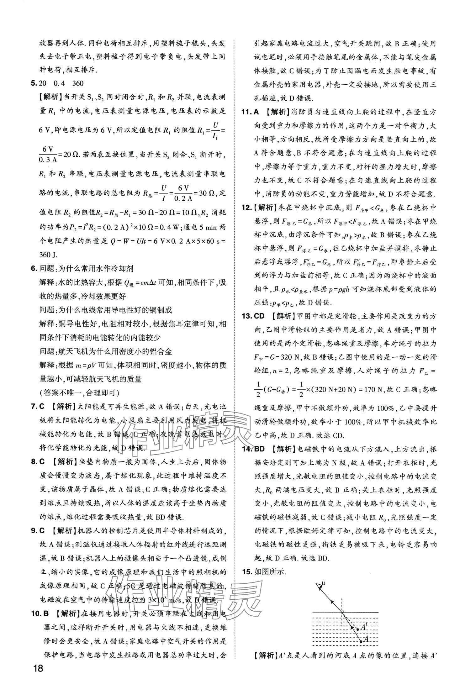 2024年中考导航东方出版社物理中考河南专版&nbsp;第18页