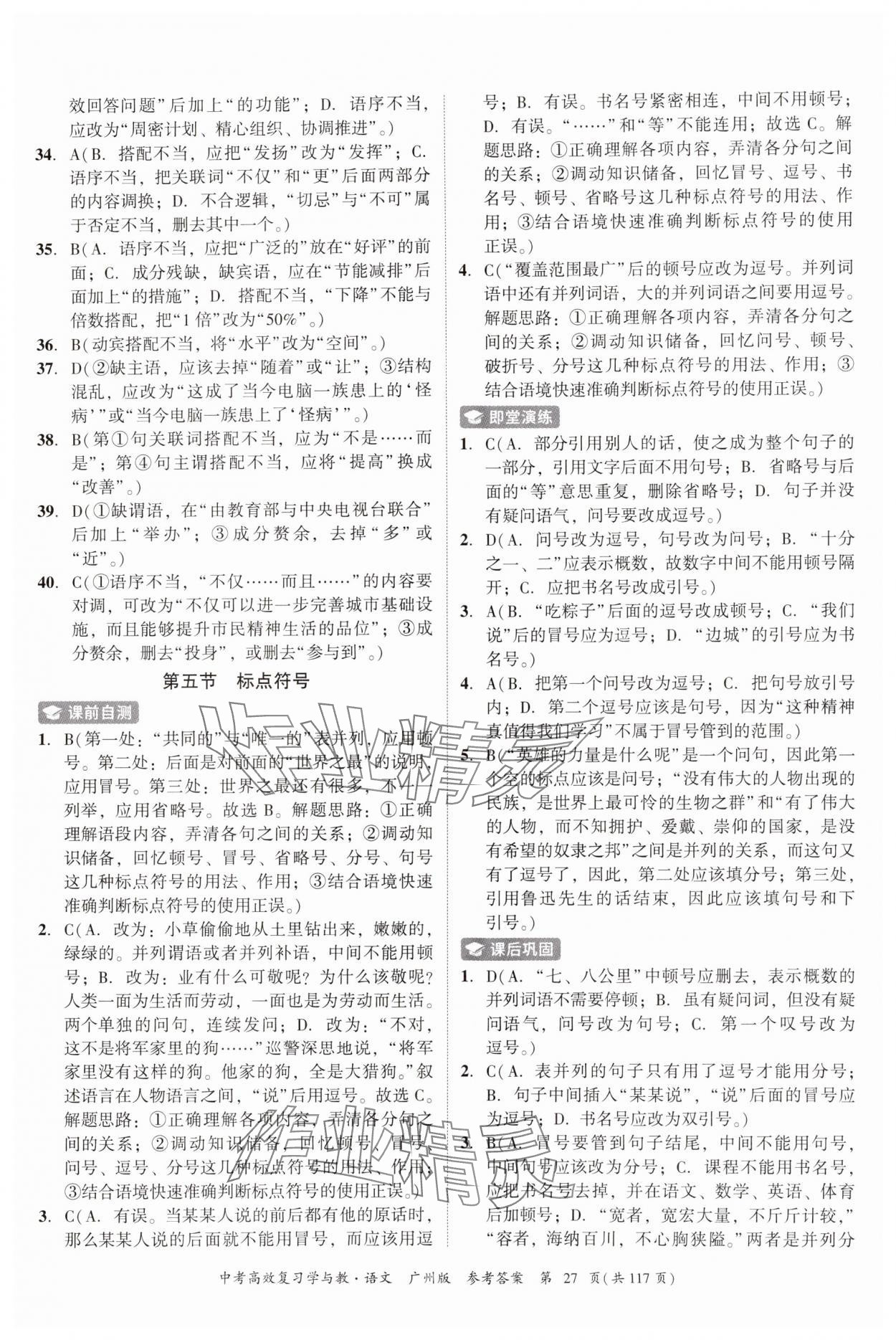 2024年中考高效復習學與教語文廣州專版 參考答案第27頁