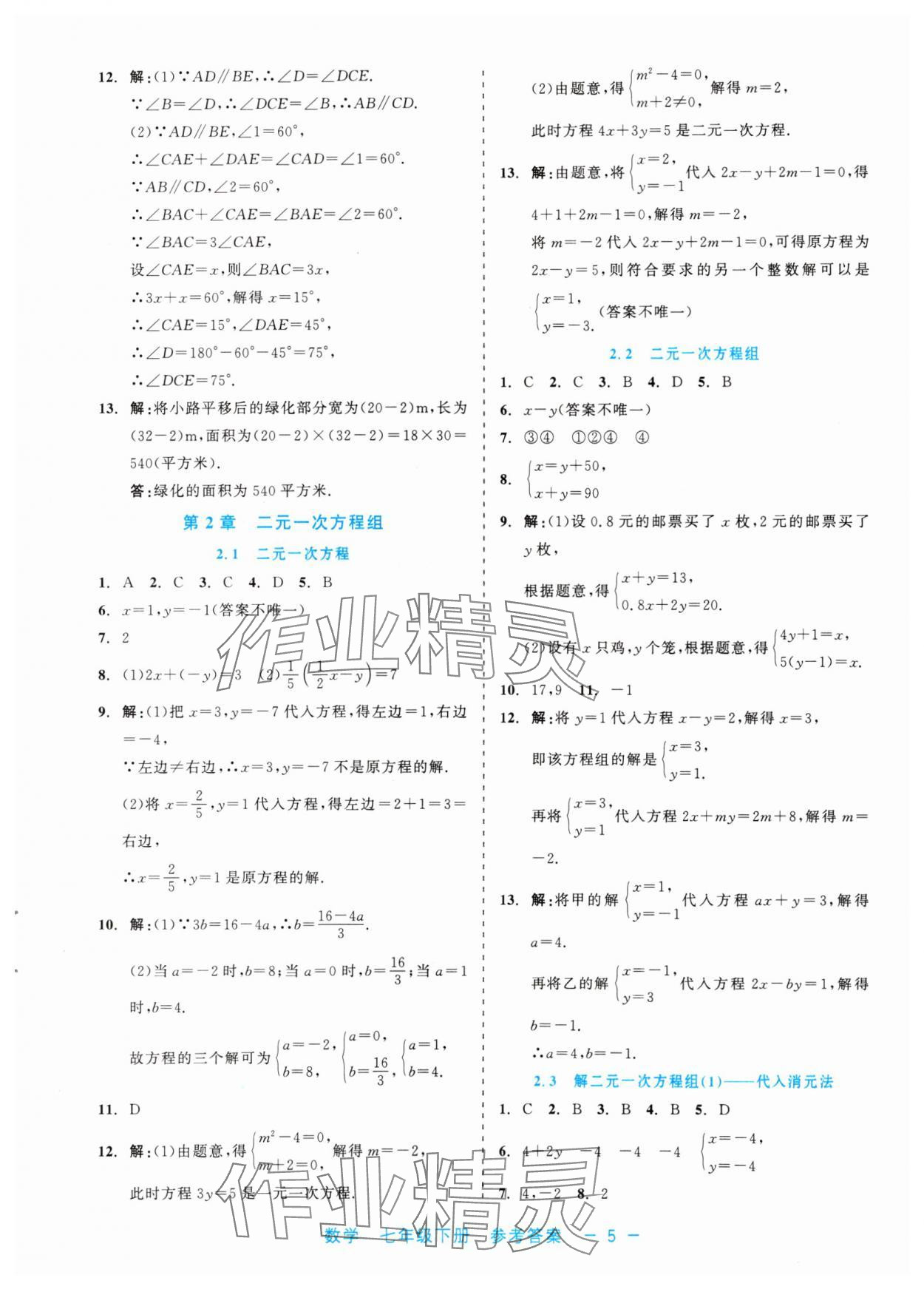 2024年精彩練習(xí)就練這一本七年級(jí)數(shù)學(xué)下冊浙教版評議教輔 第5頁